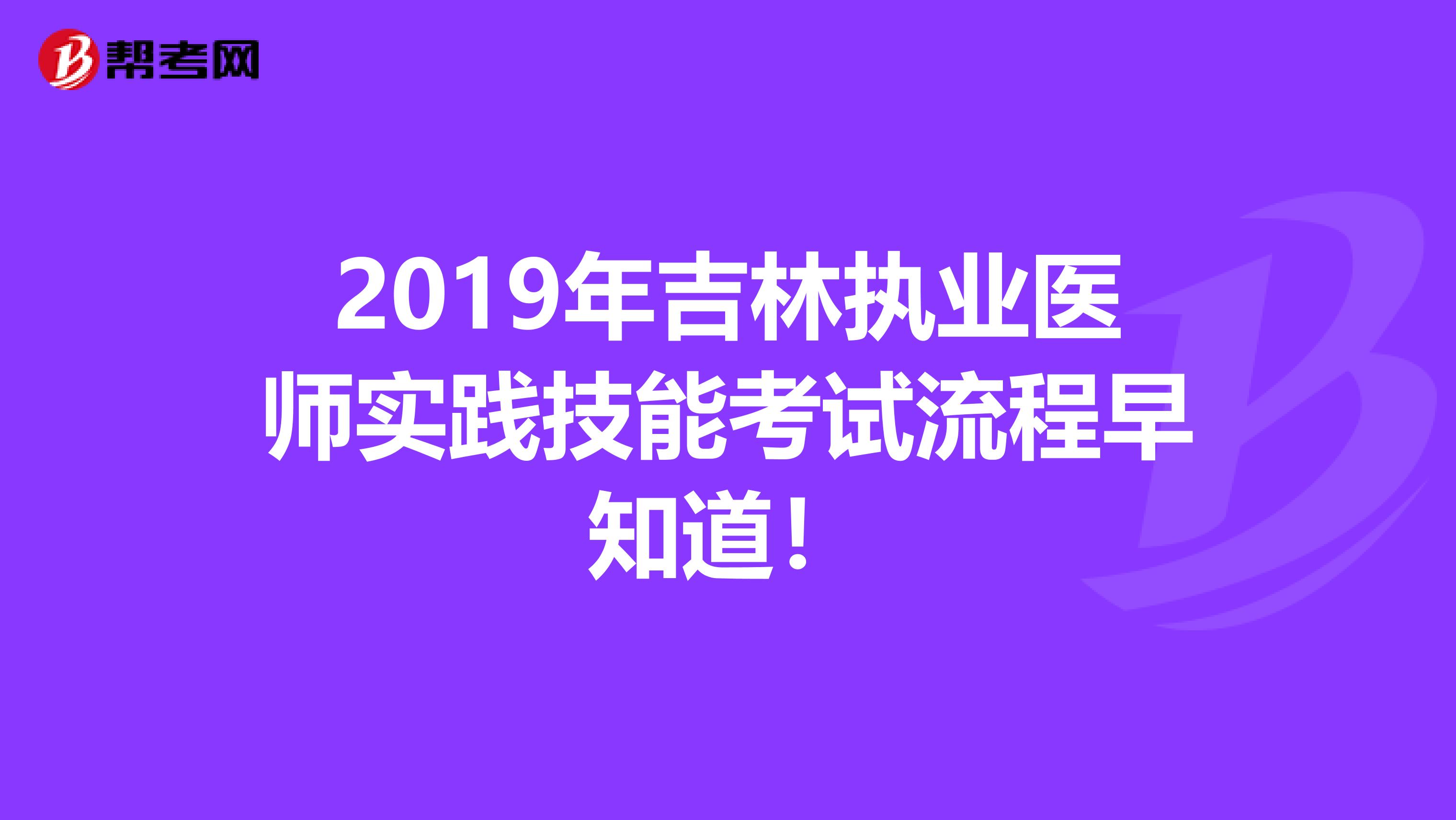 2019年吉林执业医师实践技能考试流程早知道！