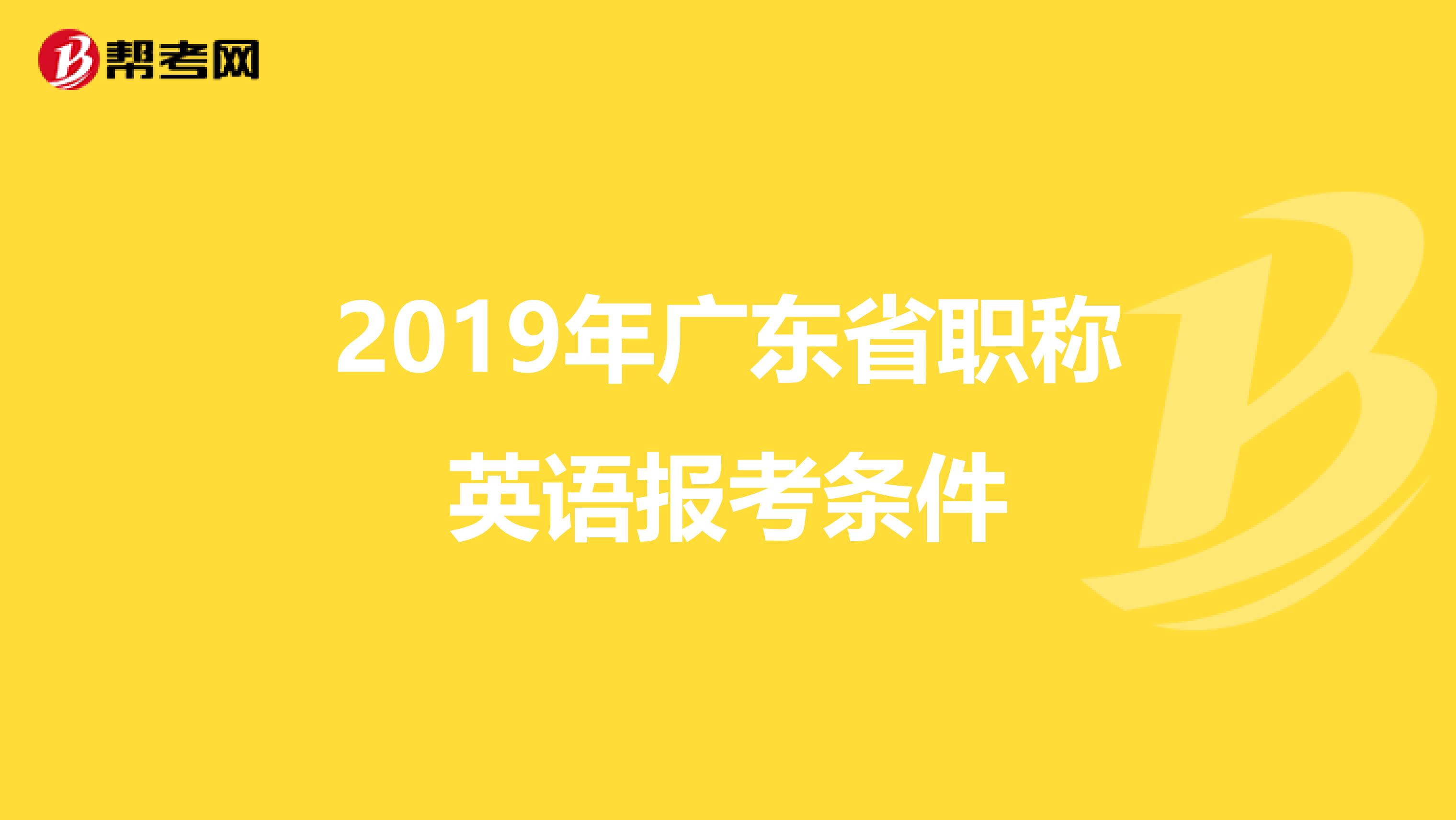 2019年广东省职称英语报考条件