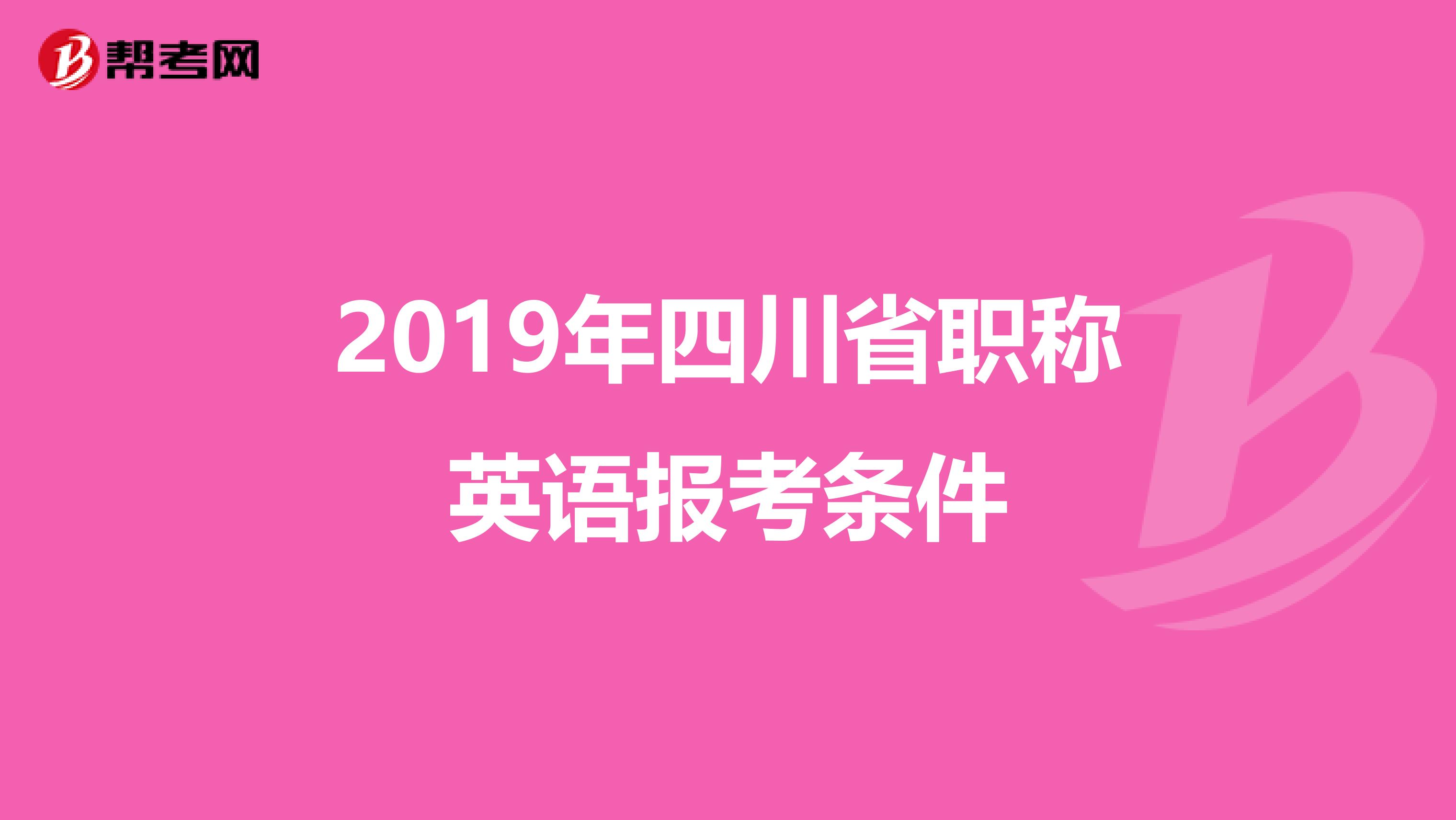 2019年四川省职称英语报考条件