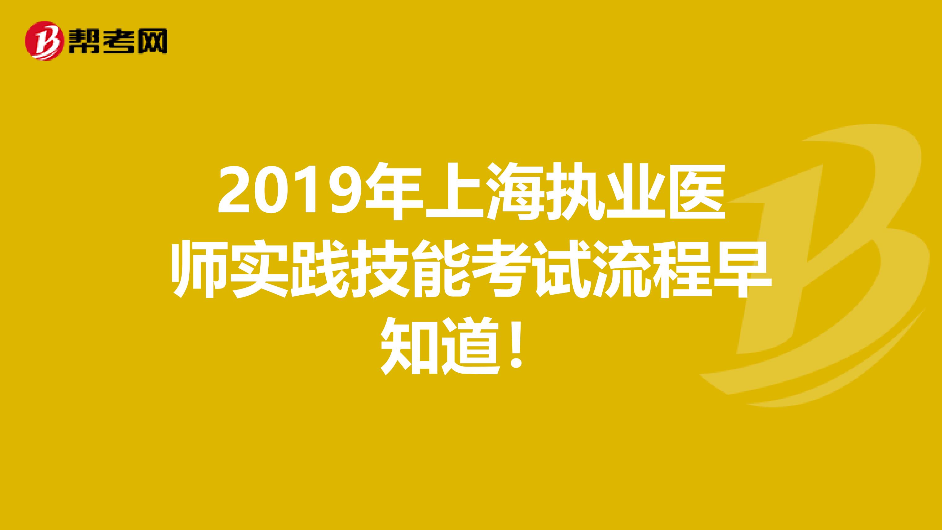 2019年上海執業醫師實踐技能考試流程早知道！