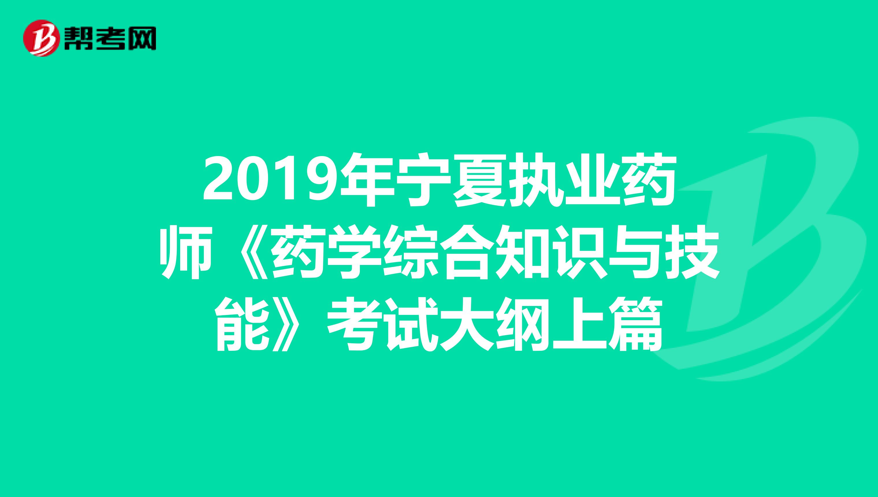 2019年宁夏执业药师《药学综合知识与技能》考试大纲上篇