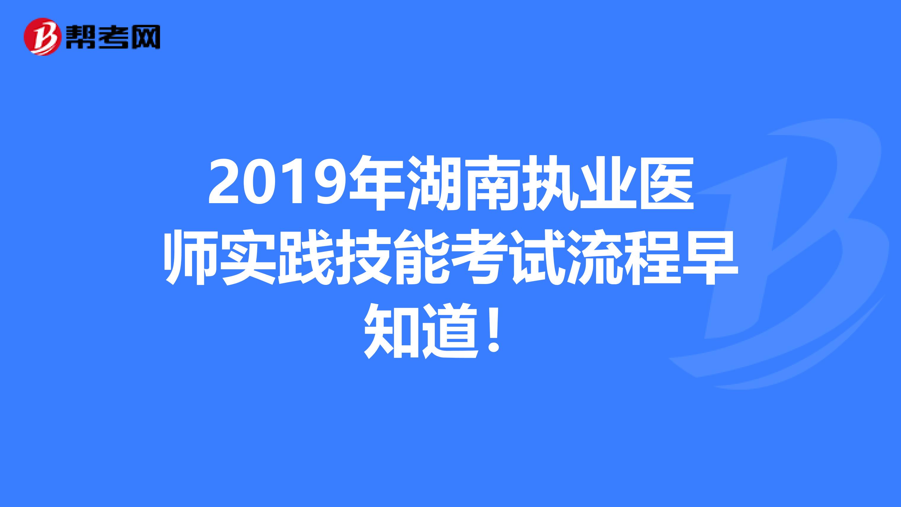 2019年湖南执业医师实践技能考试流程早知道！