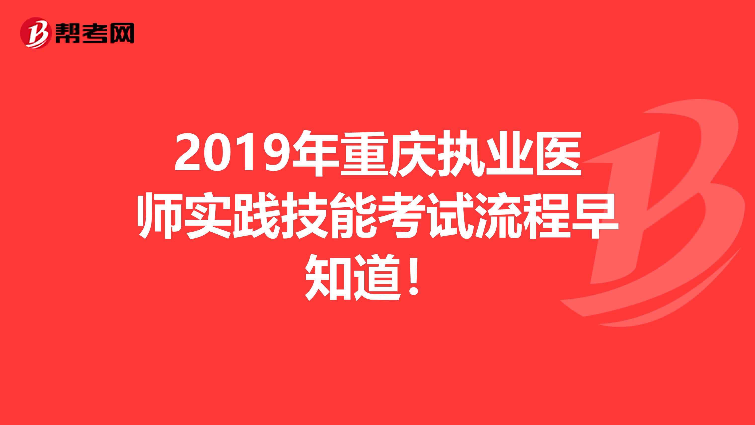 2019年重庆执业医师实践技能考试流程早知道！