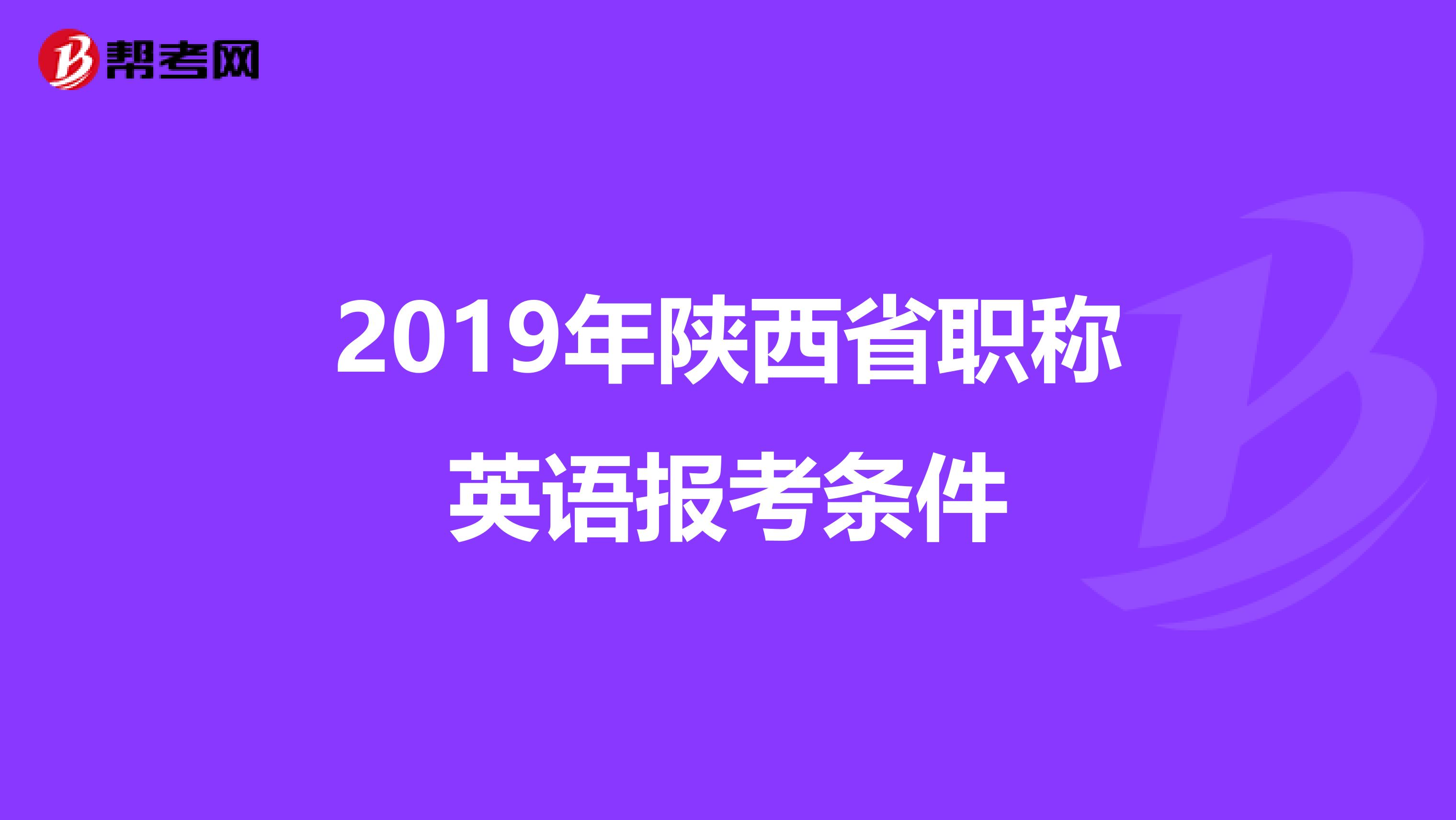 2019年陕西省职称英语报考条件