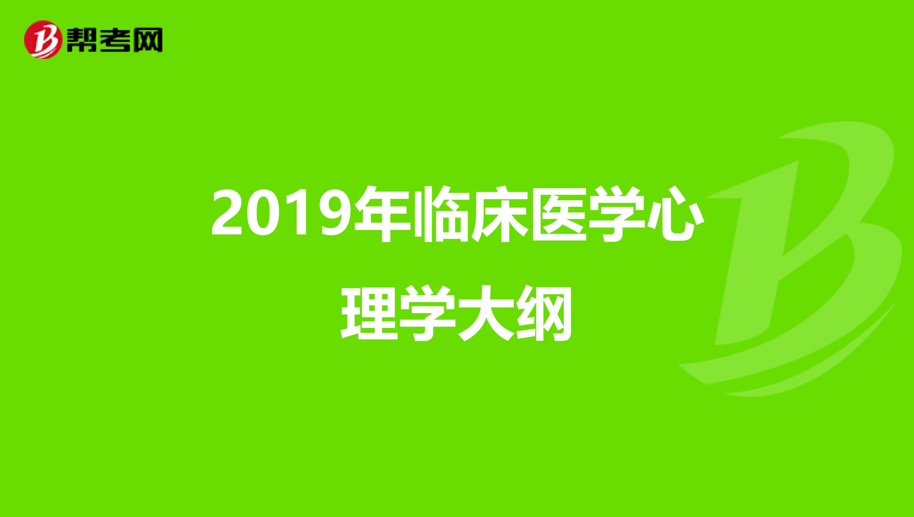 2019年临床医学心理学大纲