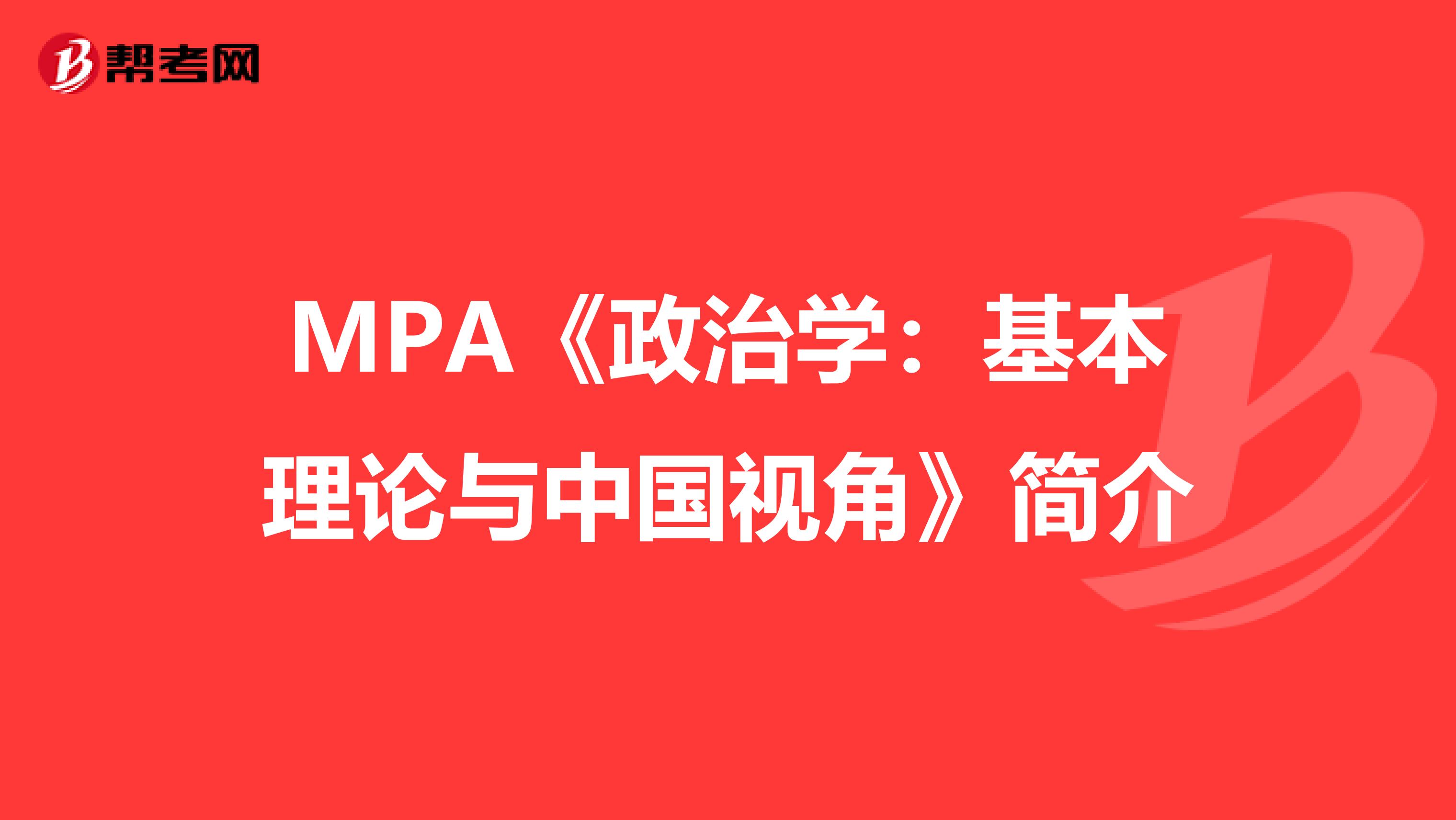 MPA《政治学：基本理论与中国视角》简介