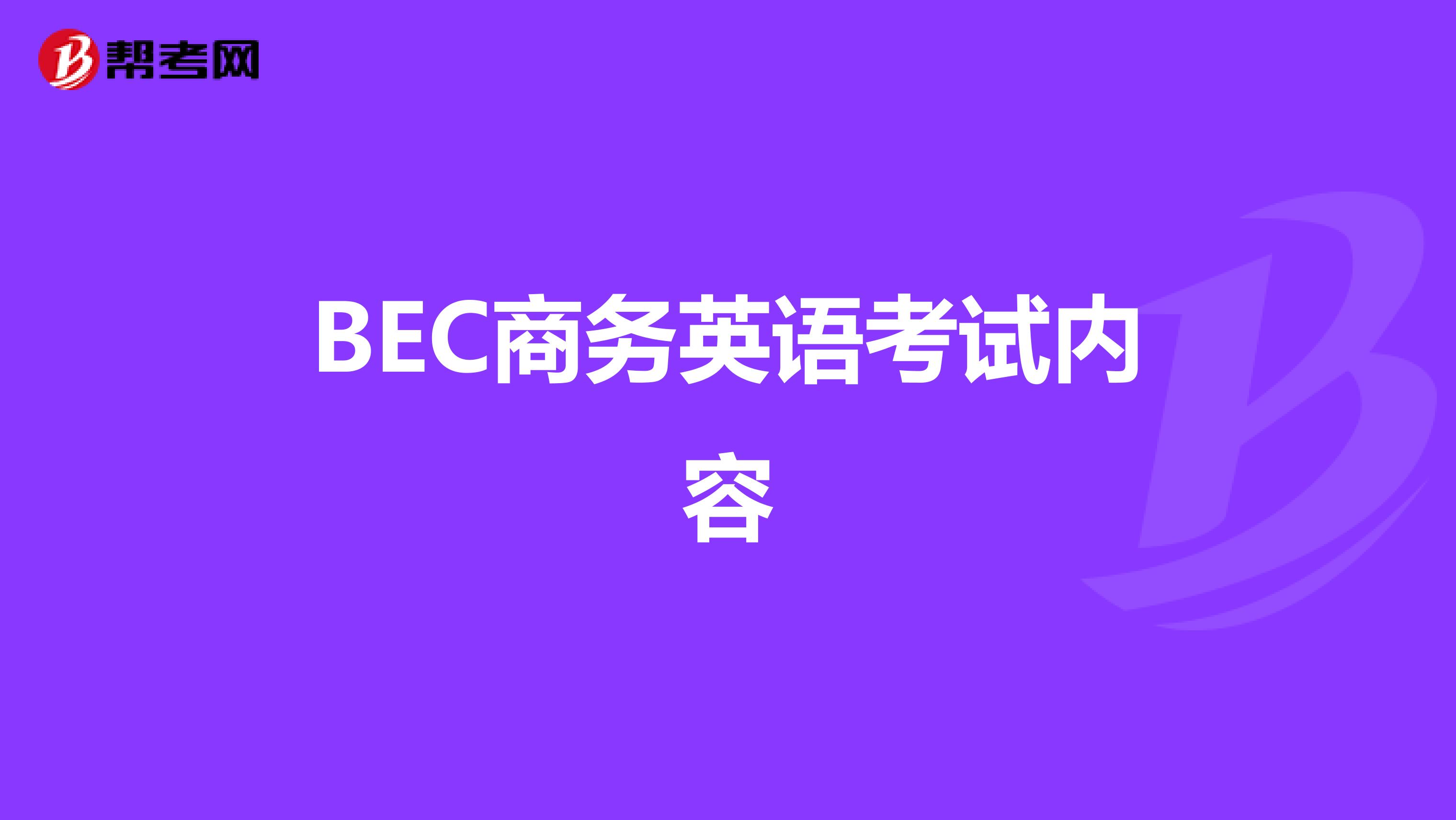 BEC商务英语考试内容