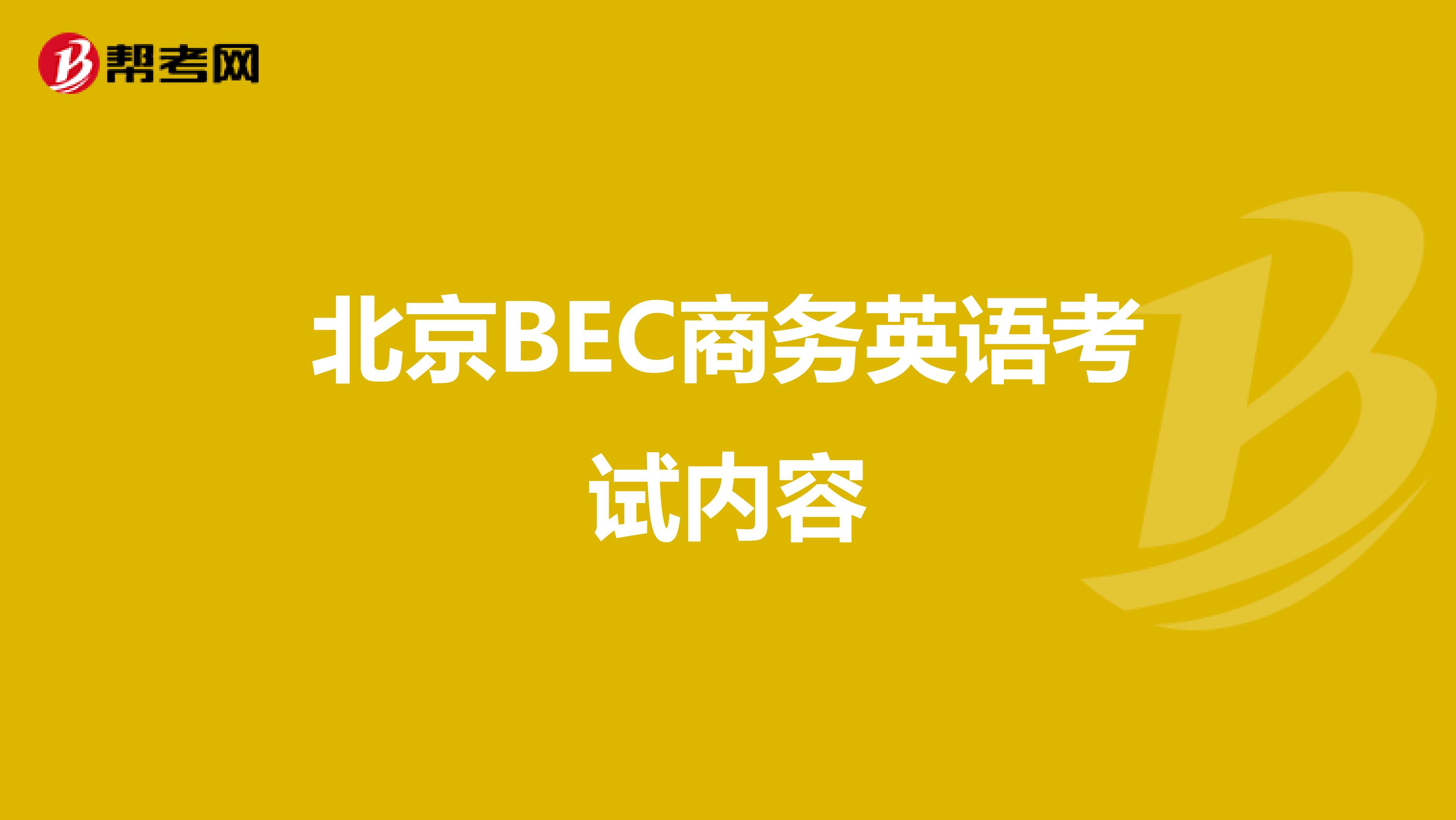 北京BEC商务英语考试内容