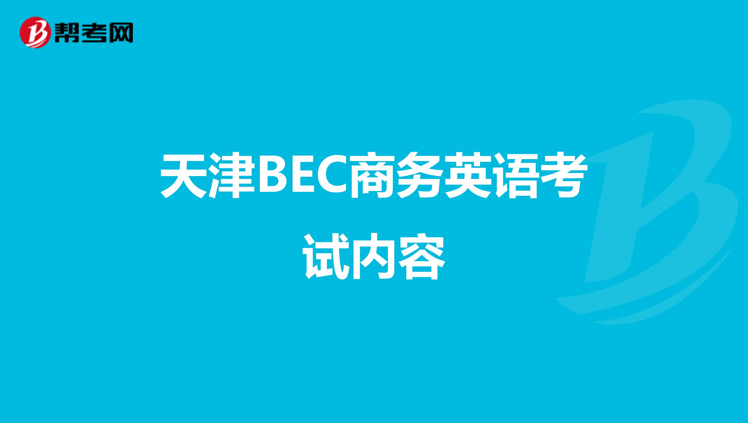 天津BEC商务英语考试内容