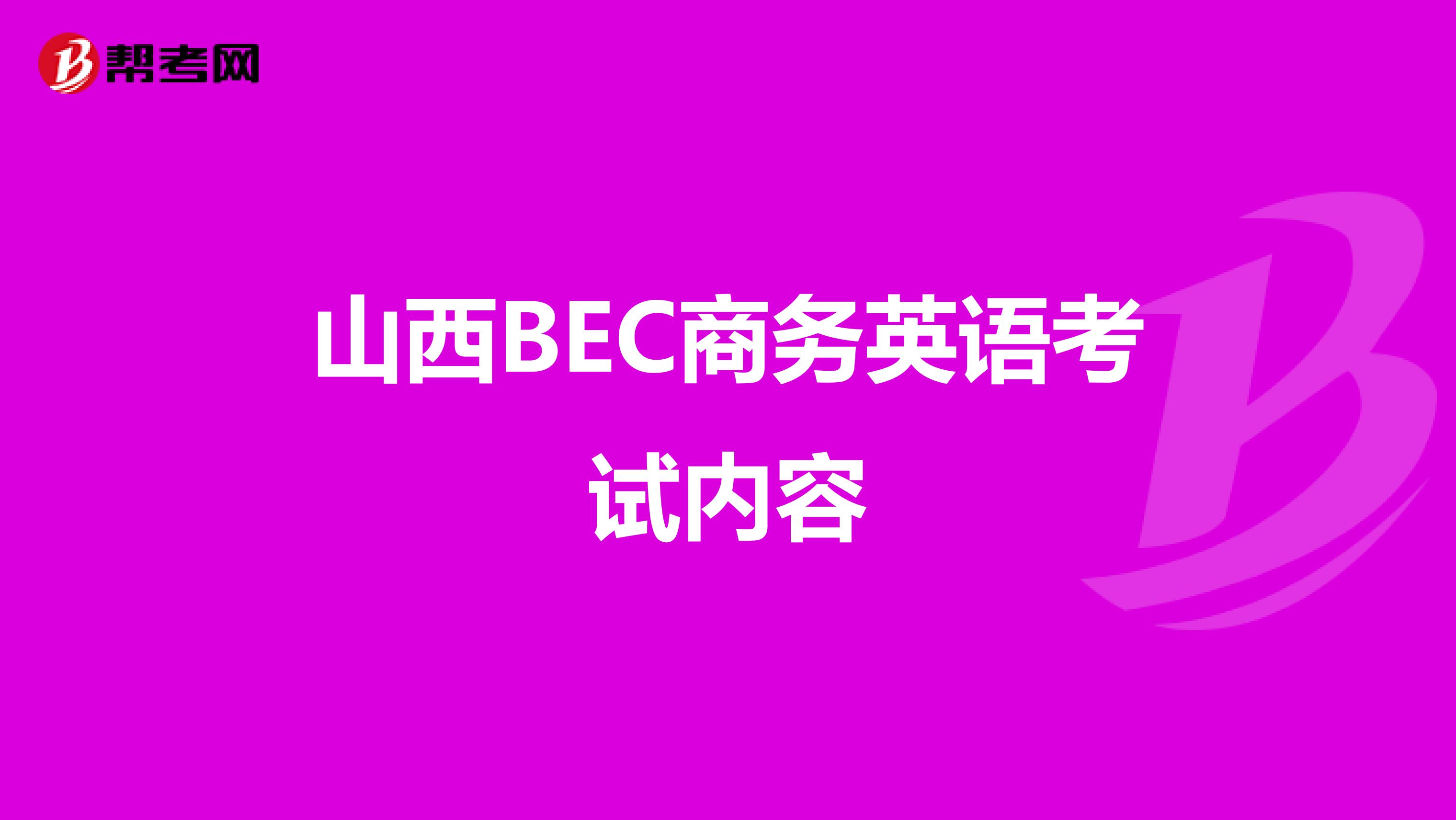 山西BEC商务英语考试内容