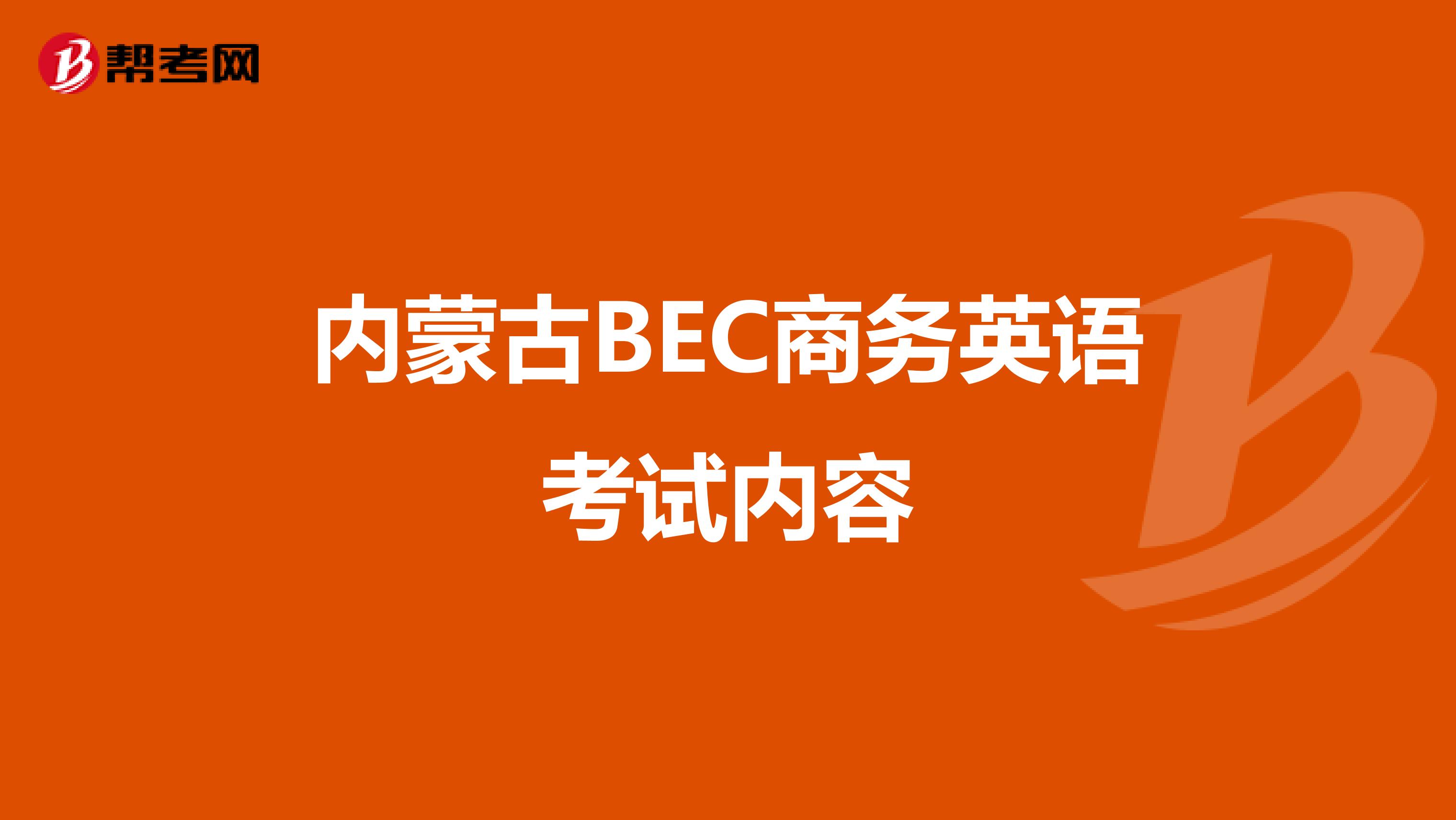 内蒙古BEC商务英语考试内容