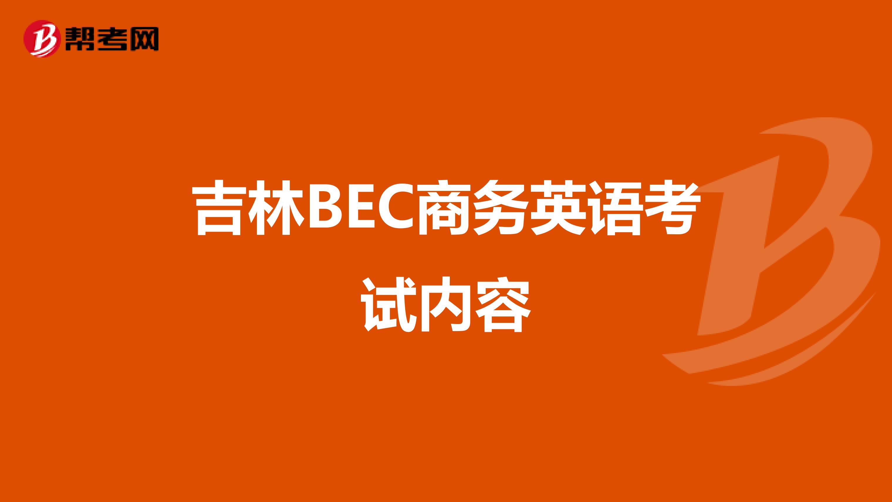 吉林BEC商务英语考试内容