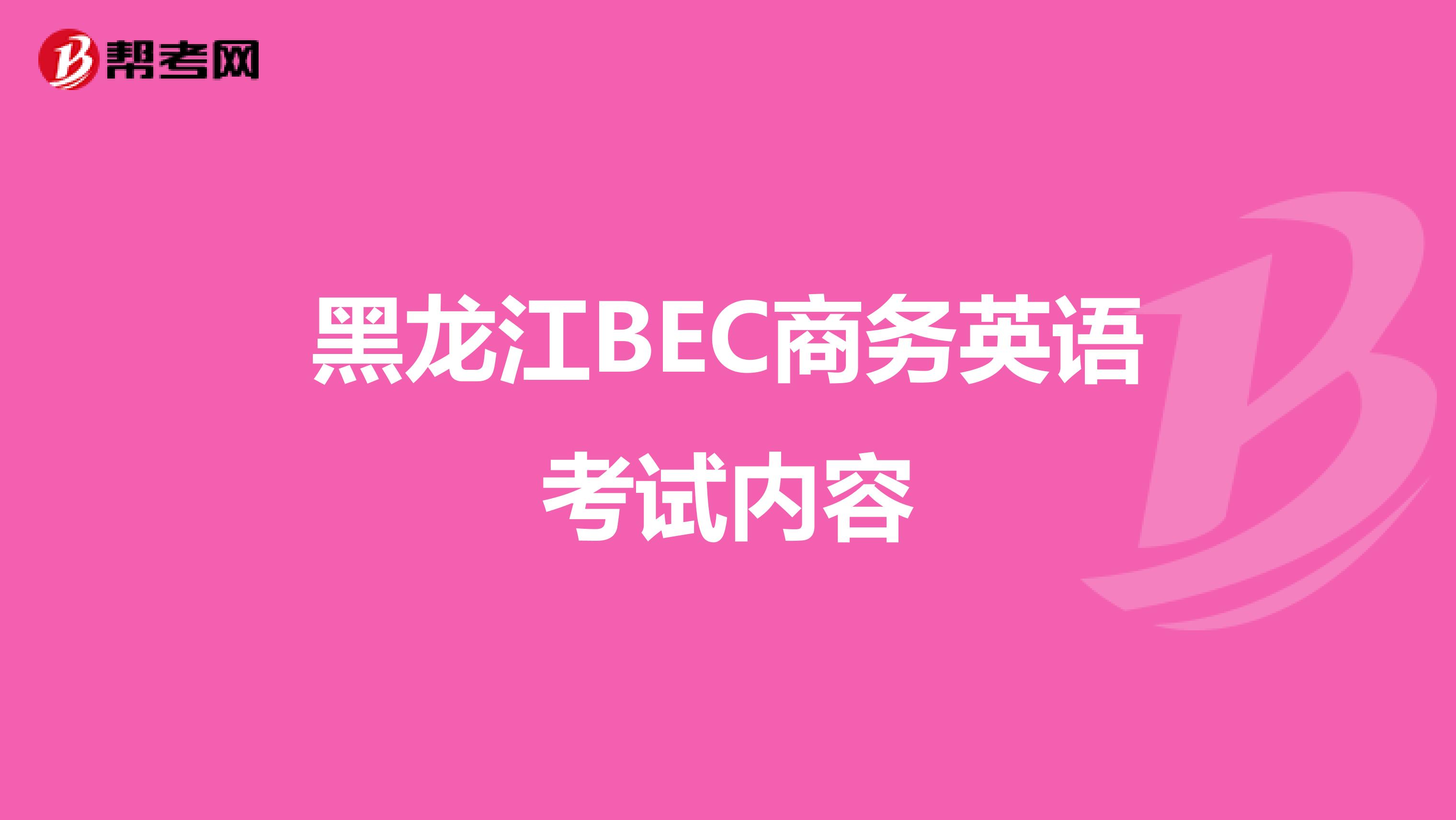 黑龙江BEC商务英语考试内容