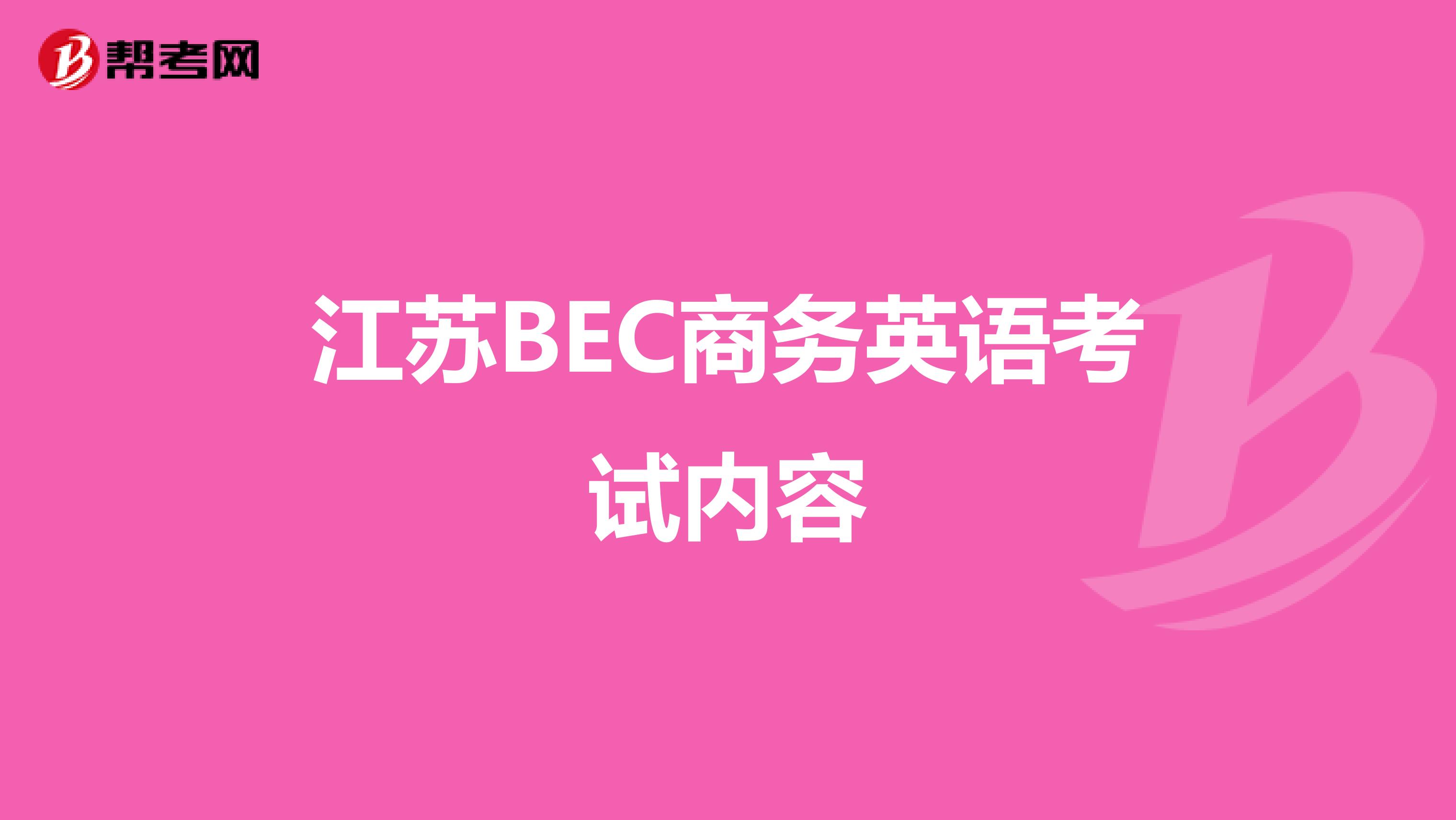 江苏BEC商务英语考试内容