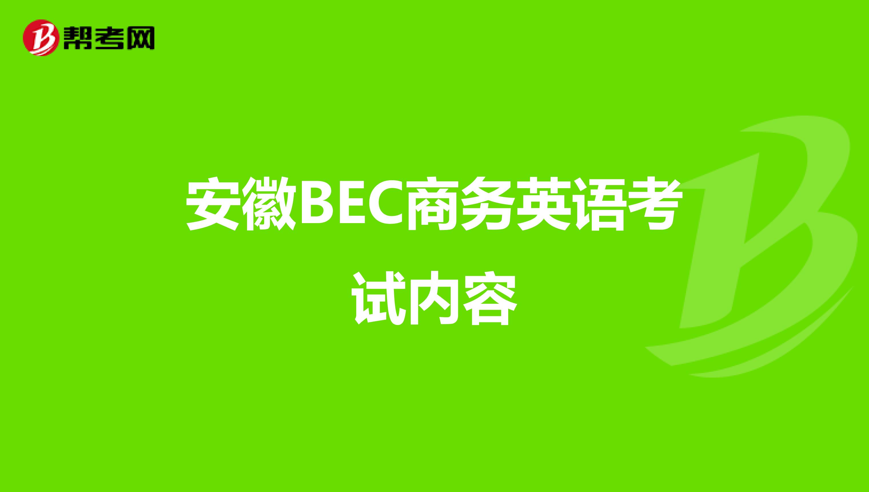 安徽BEC商务英语考试内容