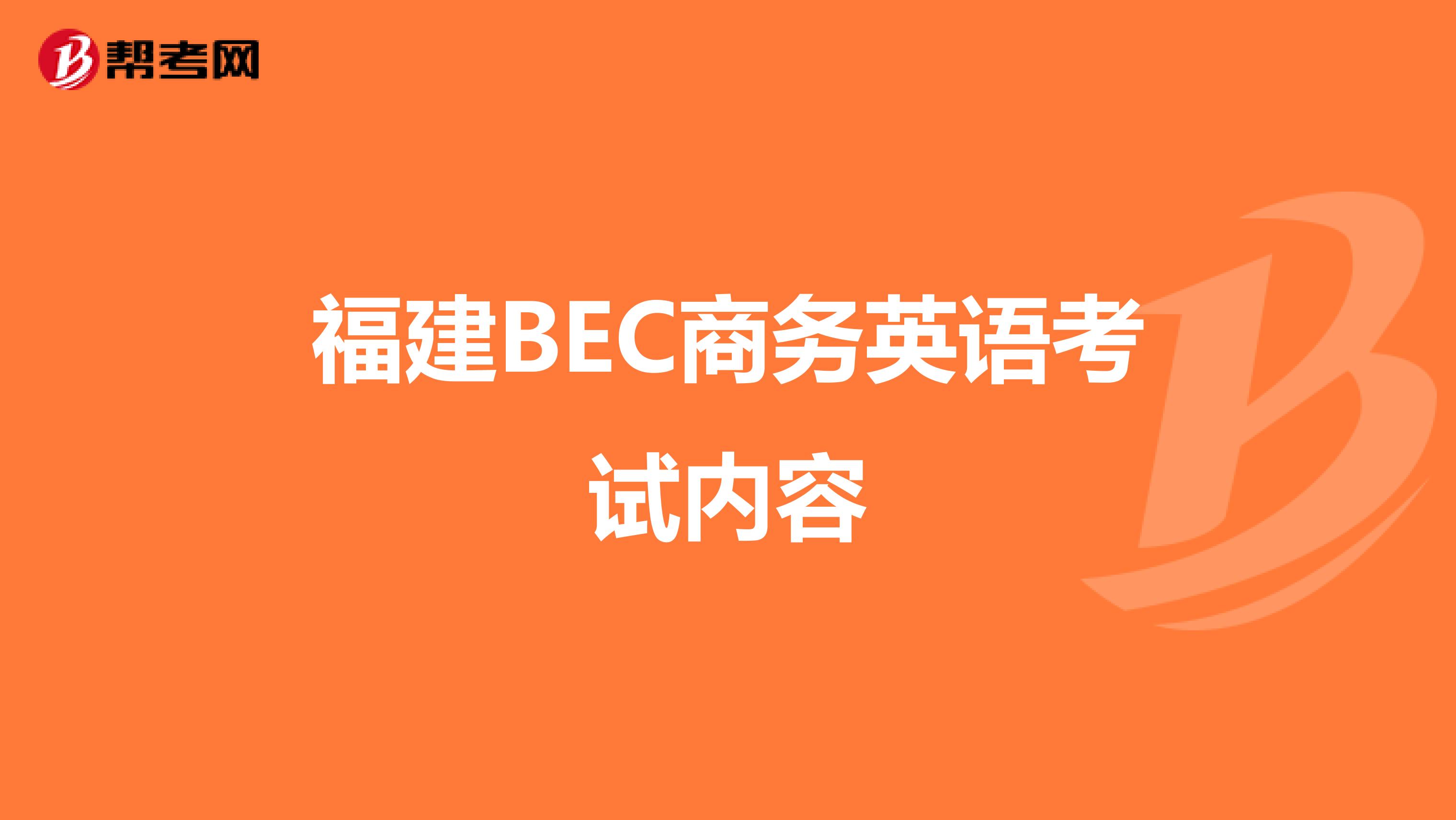 福建BEC商务英语考试内容