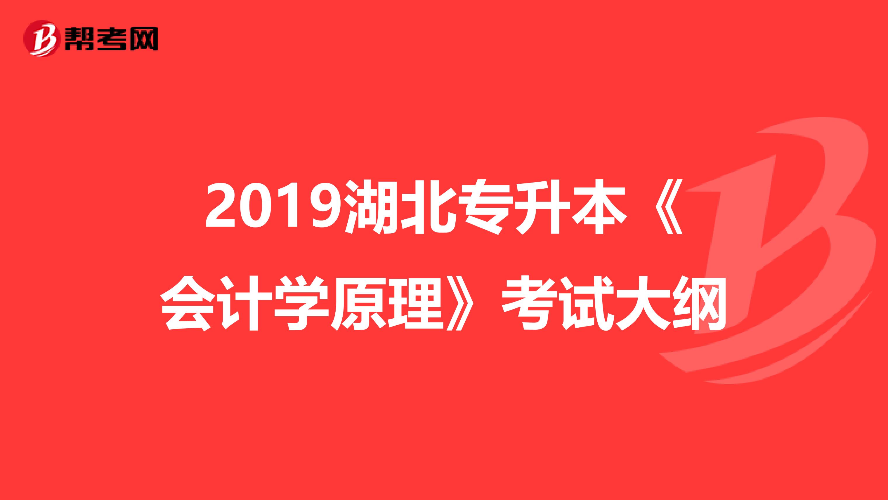 2019湖北专升本《会计学原理》考试大纲