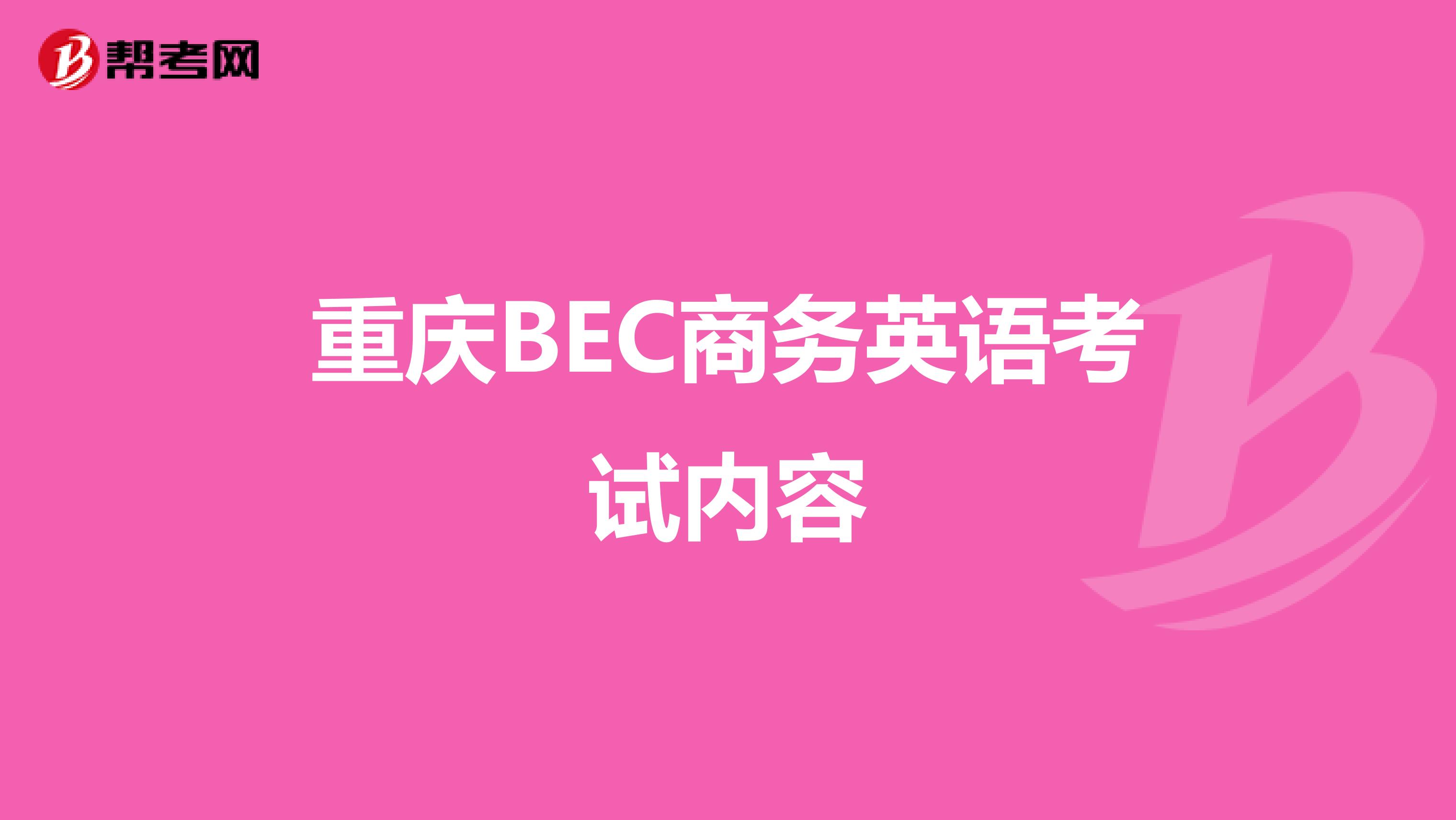 重庆BEC商务英语考试内容