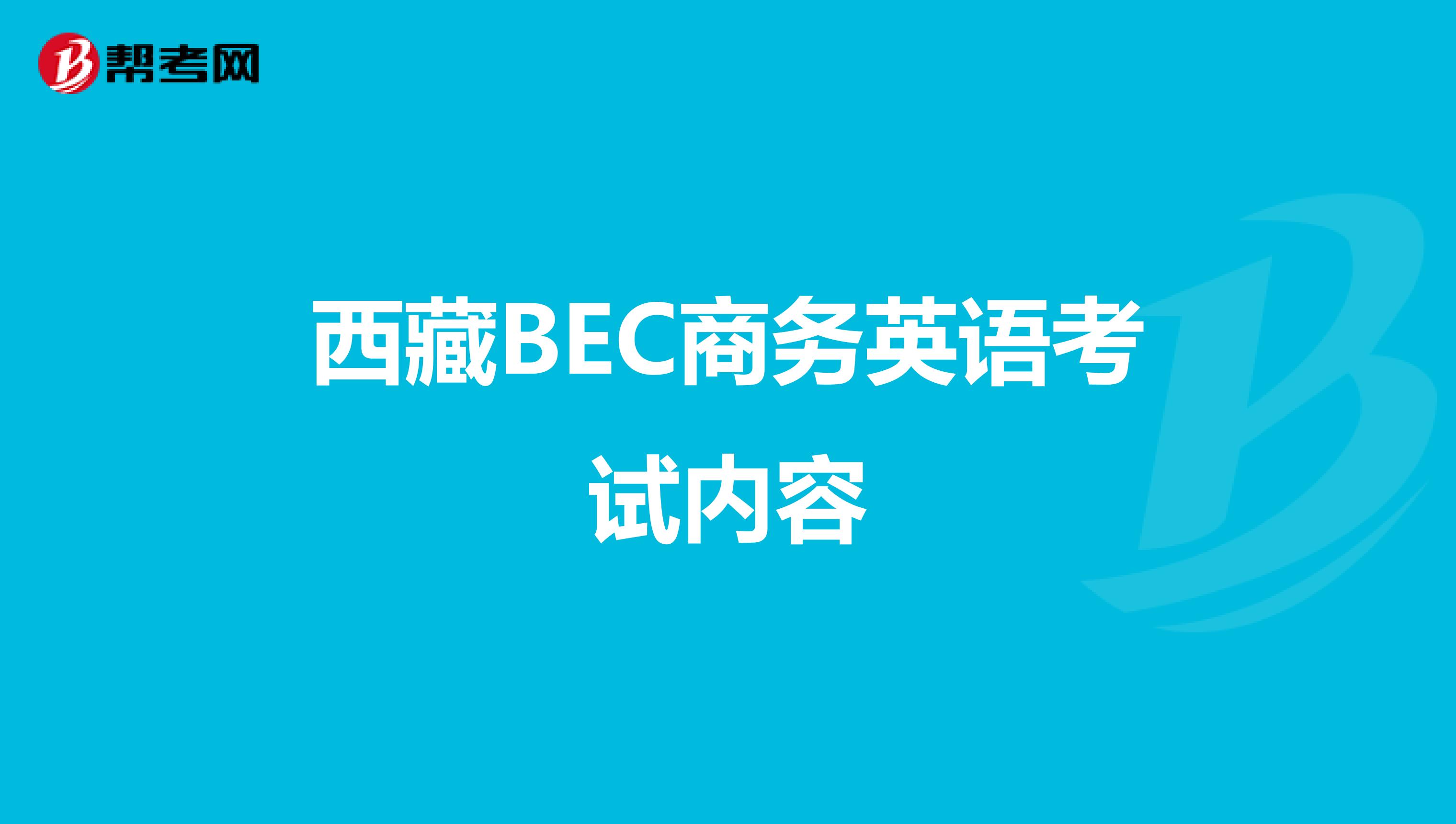 西藏BEC商务英语考试内容