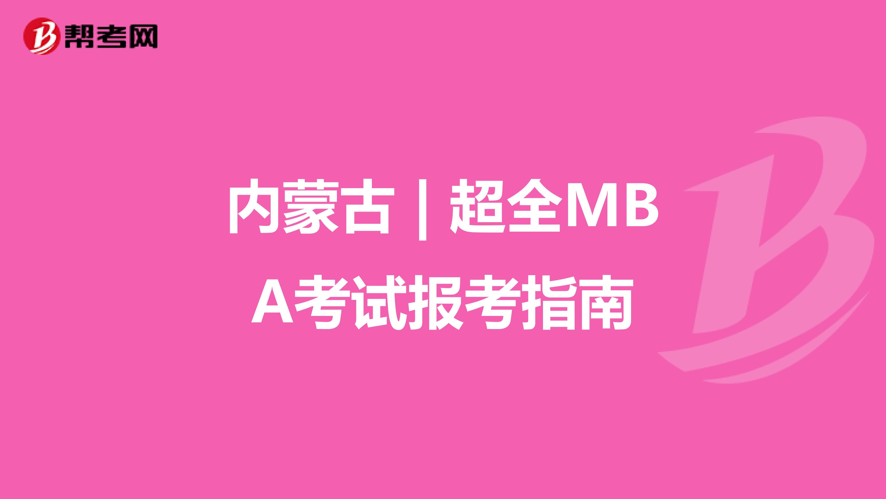 內蒙古 | 超全MBA考試報考指南