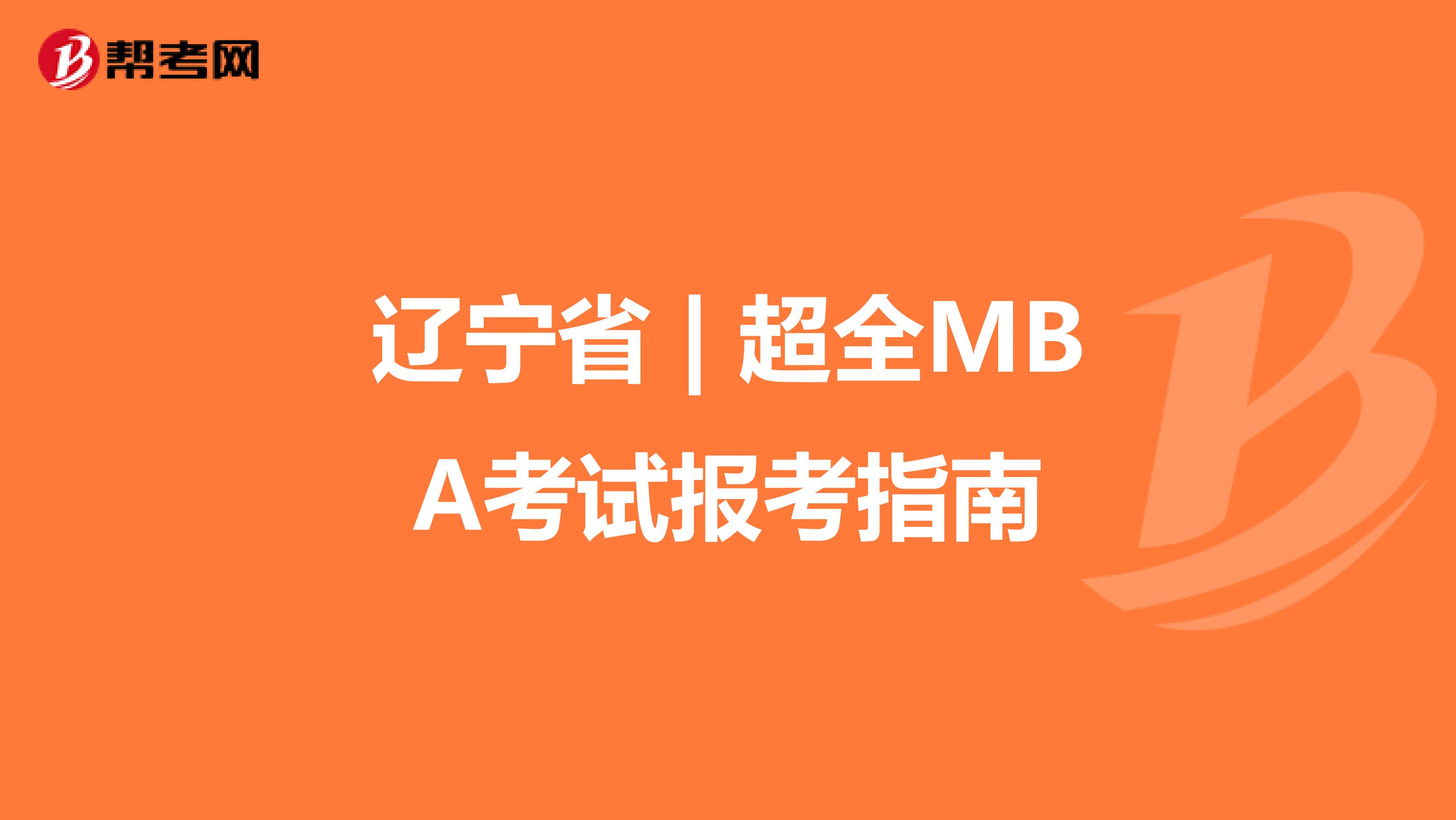 遼寧省 | 超全MBA考試報考指南