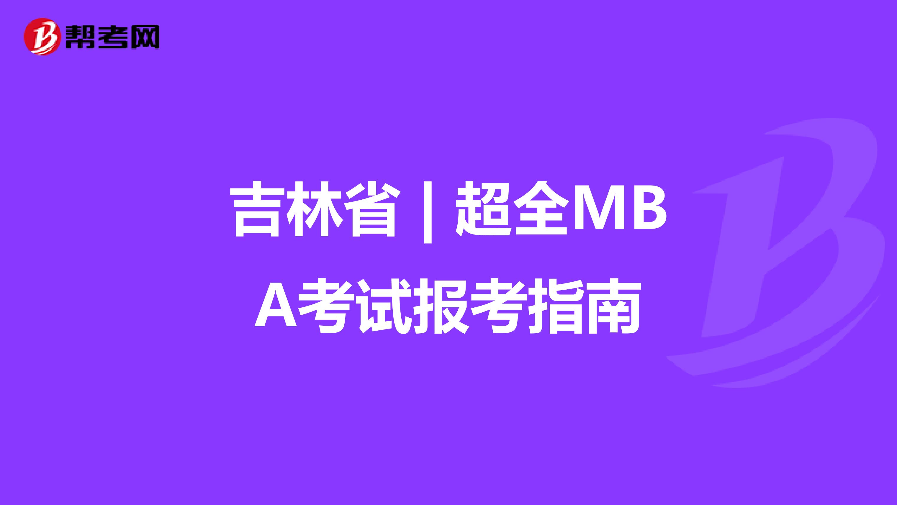 吉林省 | 超全MBA考试报考指南