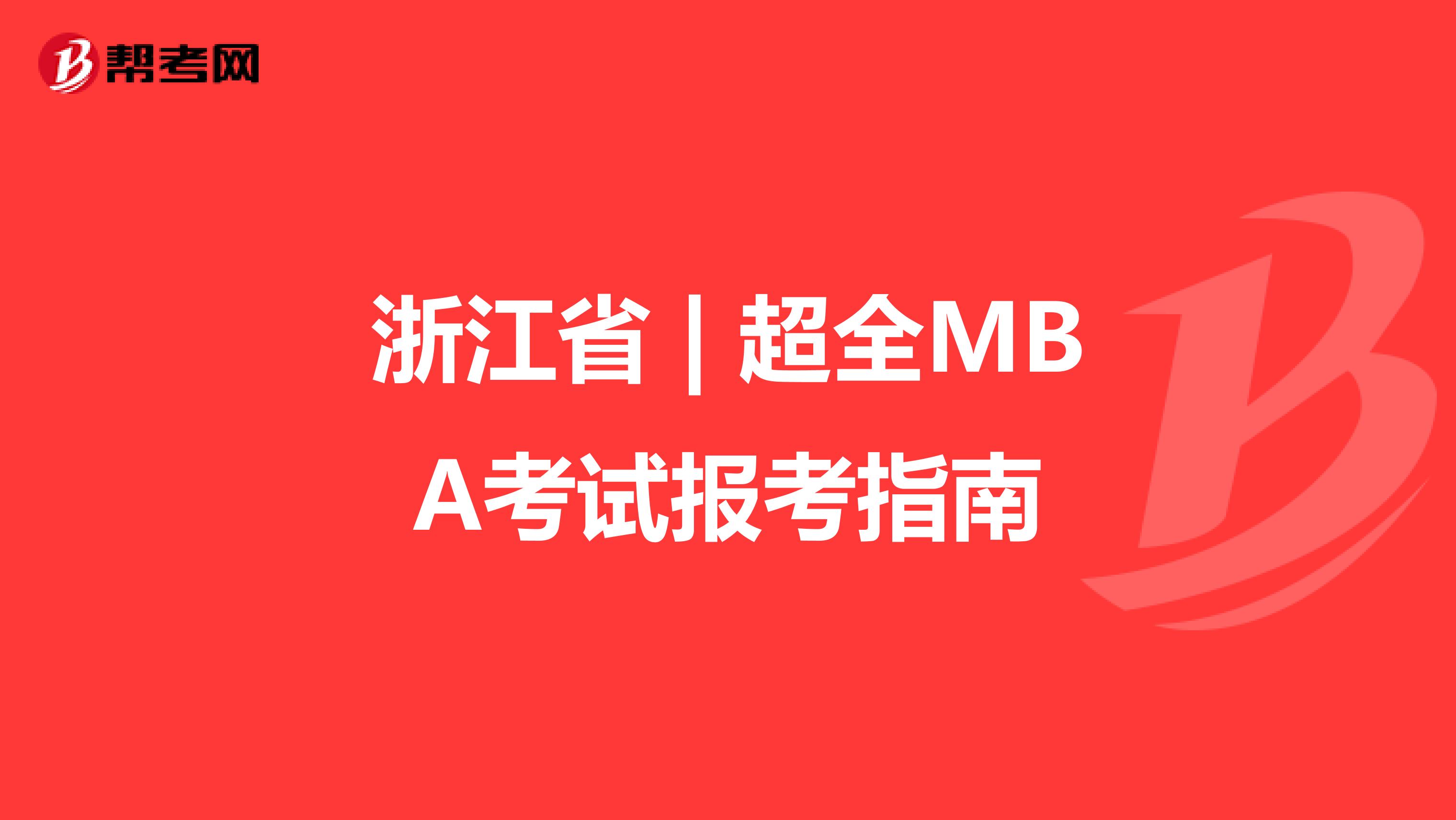 浙江省 | 超全MBA考试报考指南