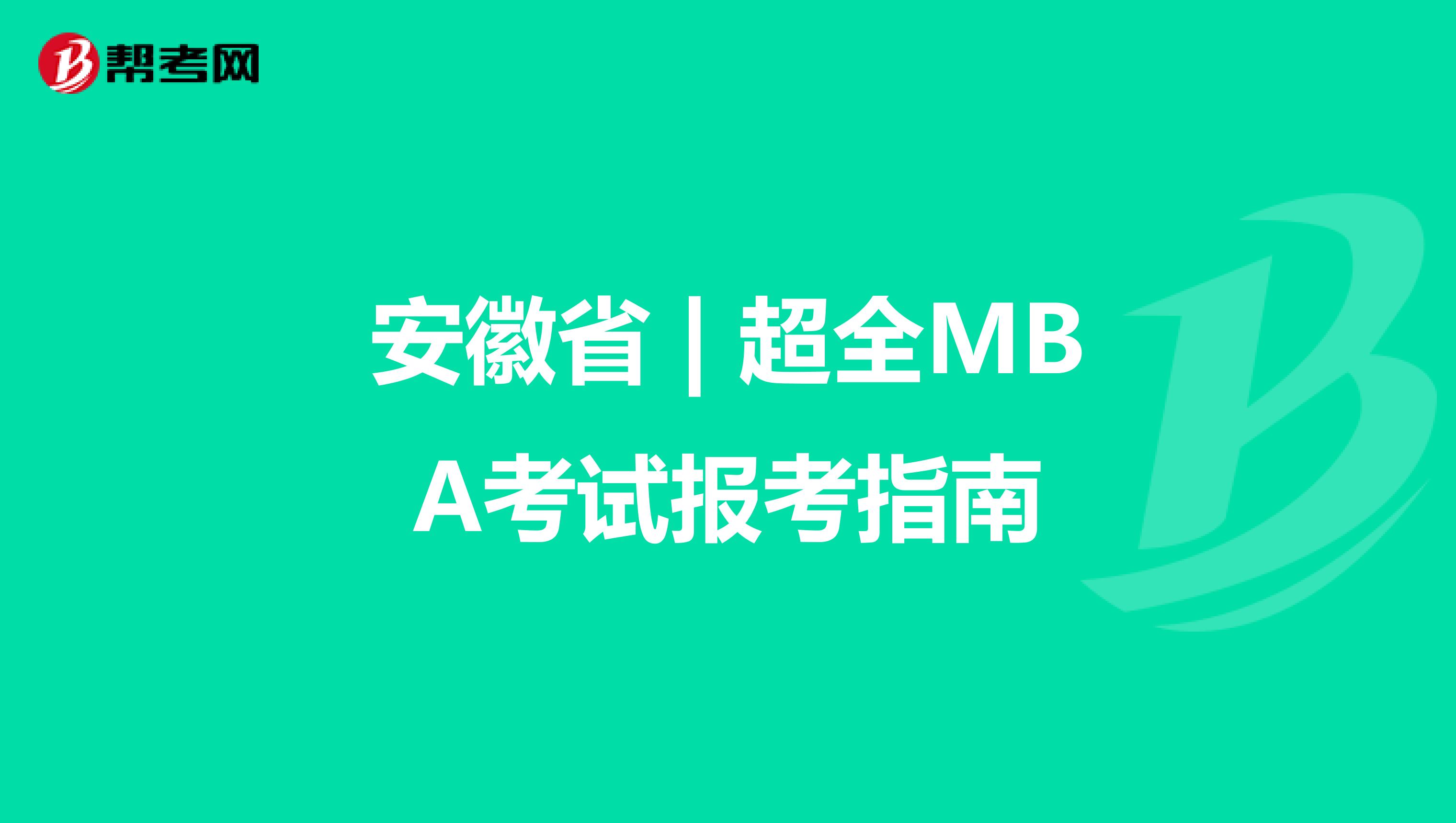 安徽省 | 超全MBA考试报考指南