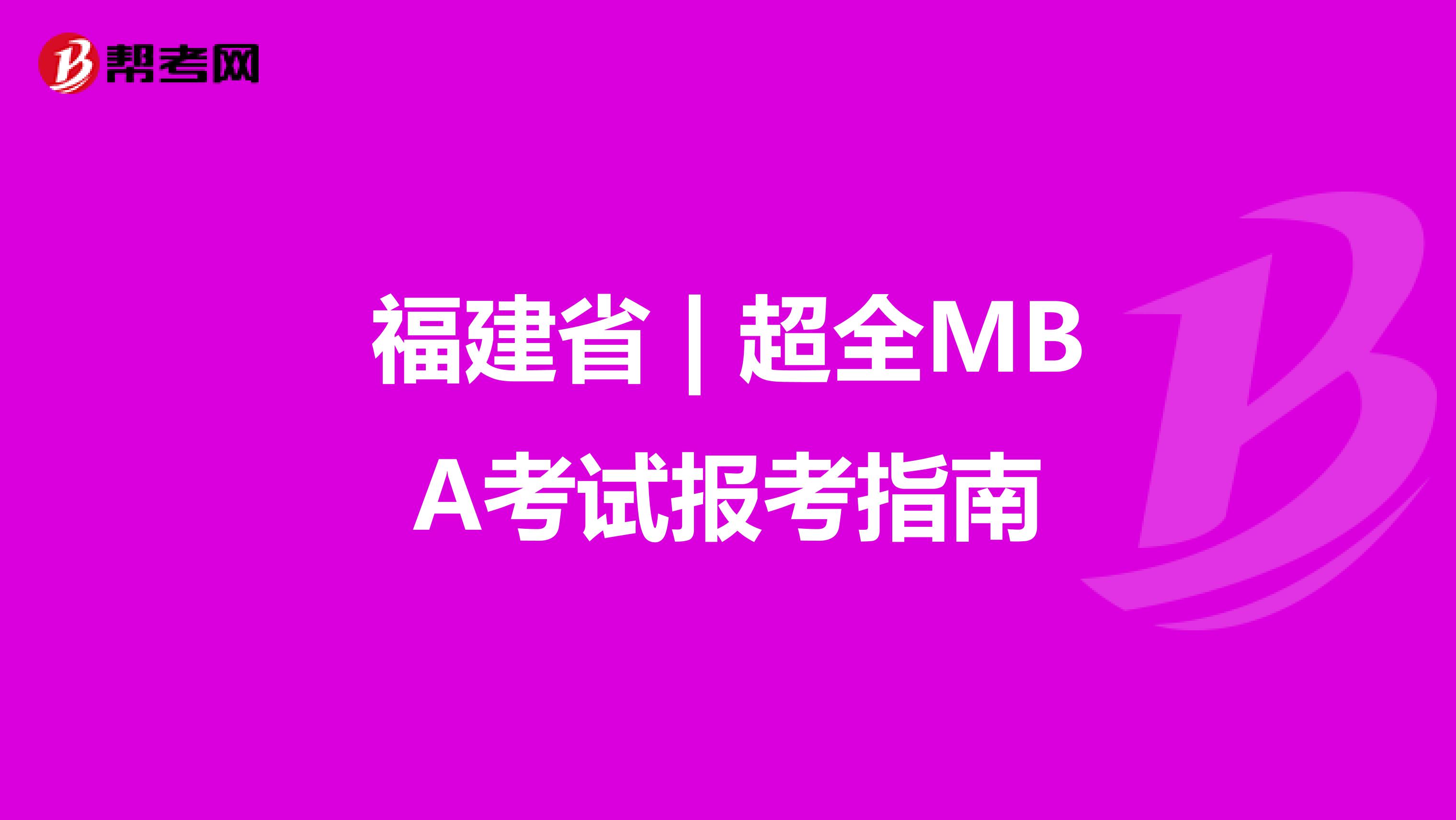 福建省 | 超全MBA考试报考指南