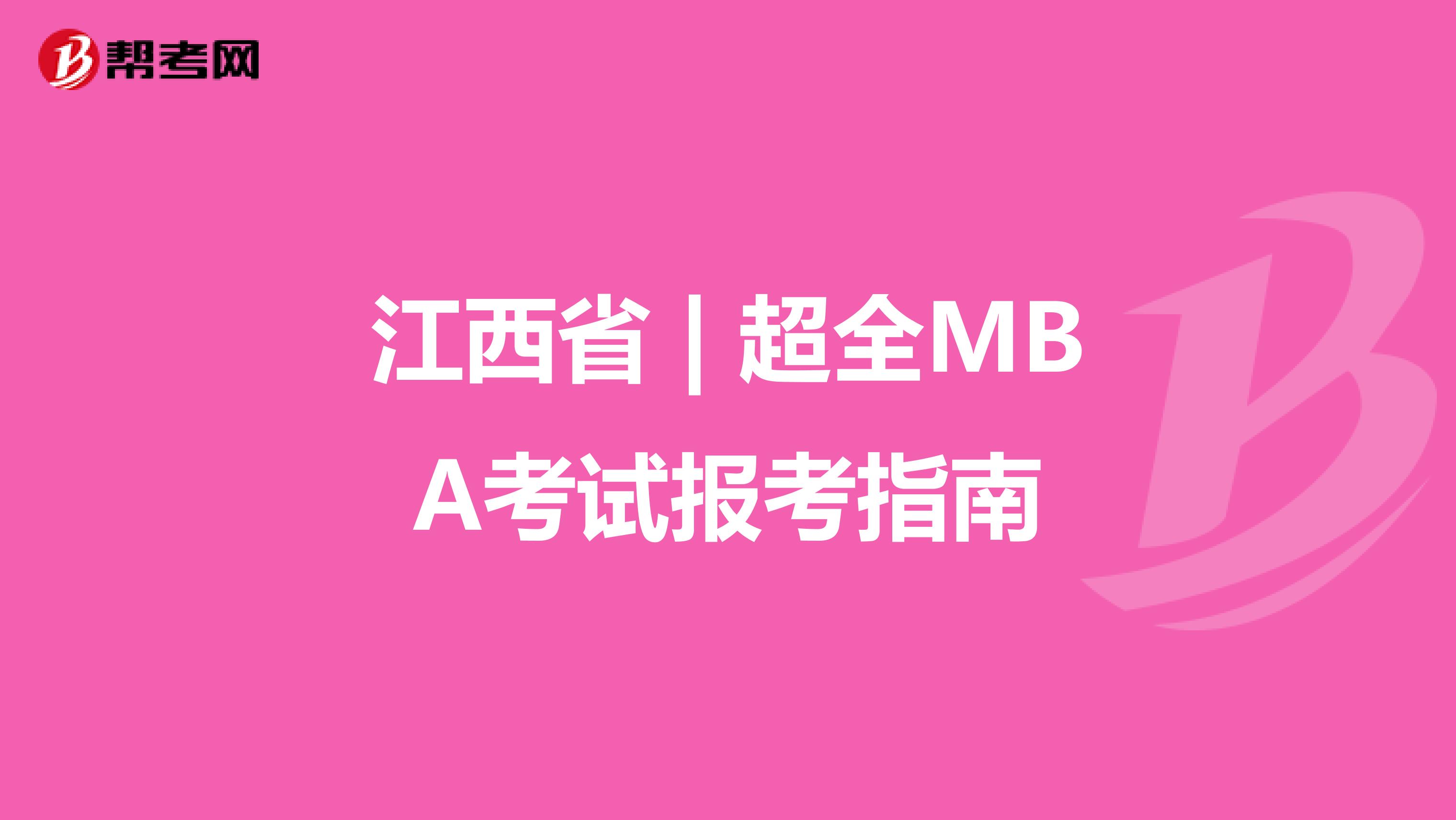 江西省 | 超全MBA考试报考指南