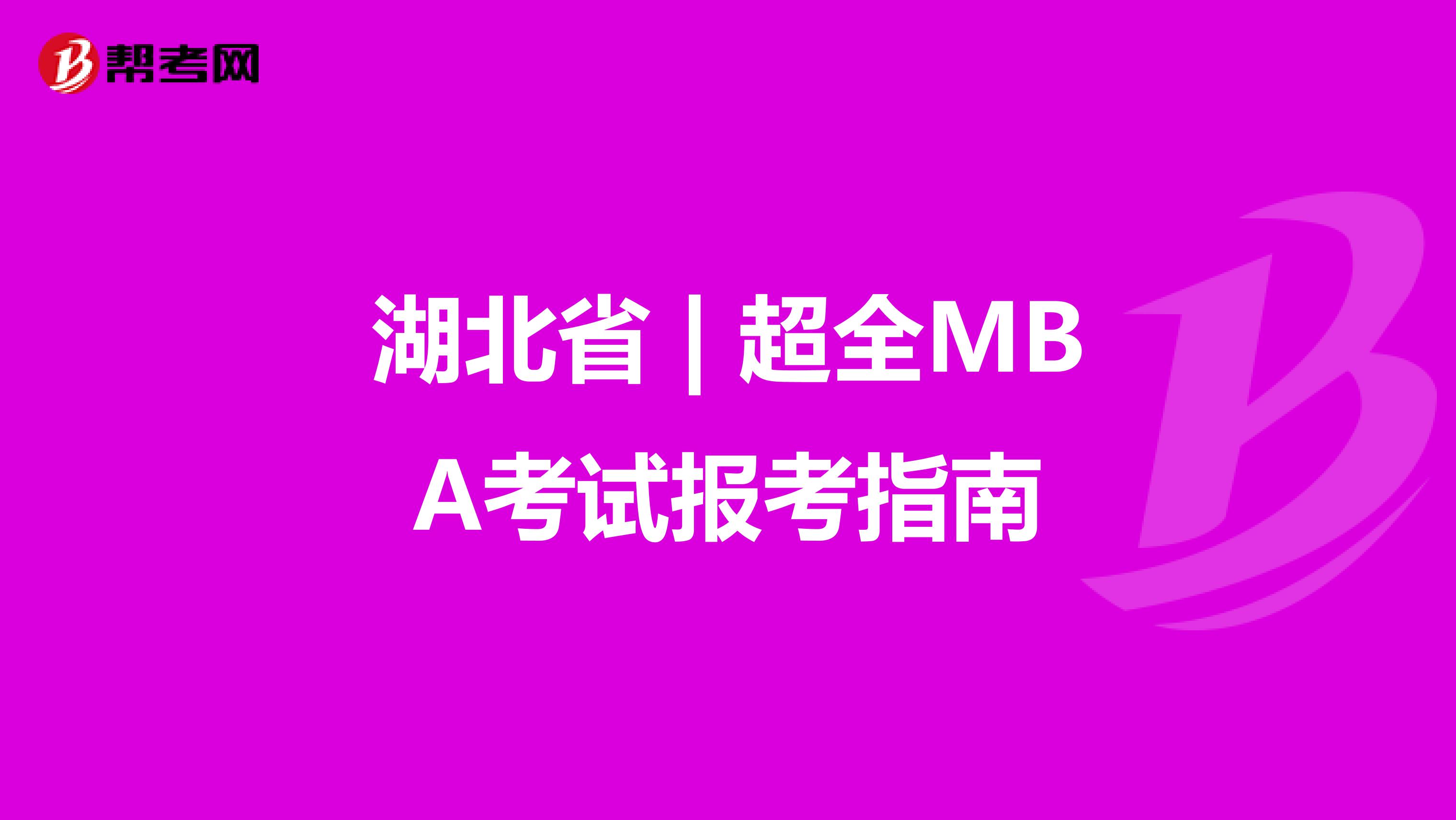 湖北省 | 超全MBA考试报考指南