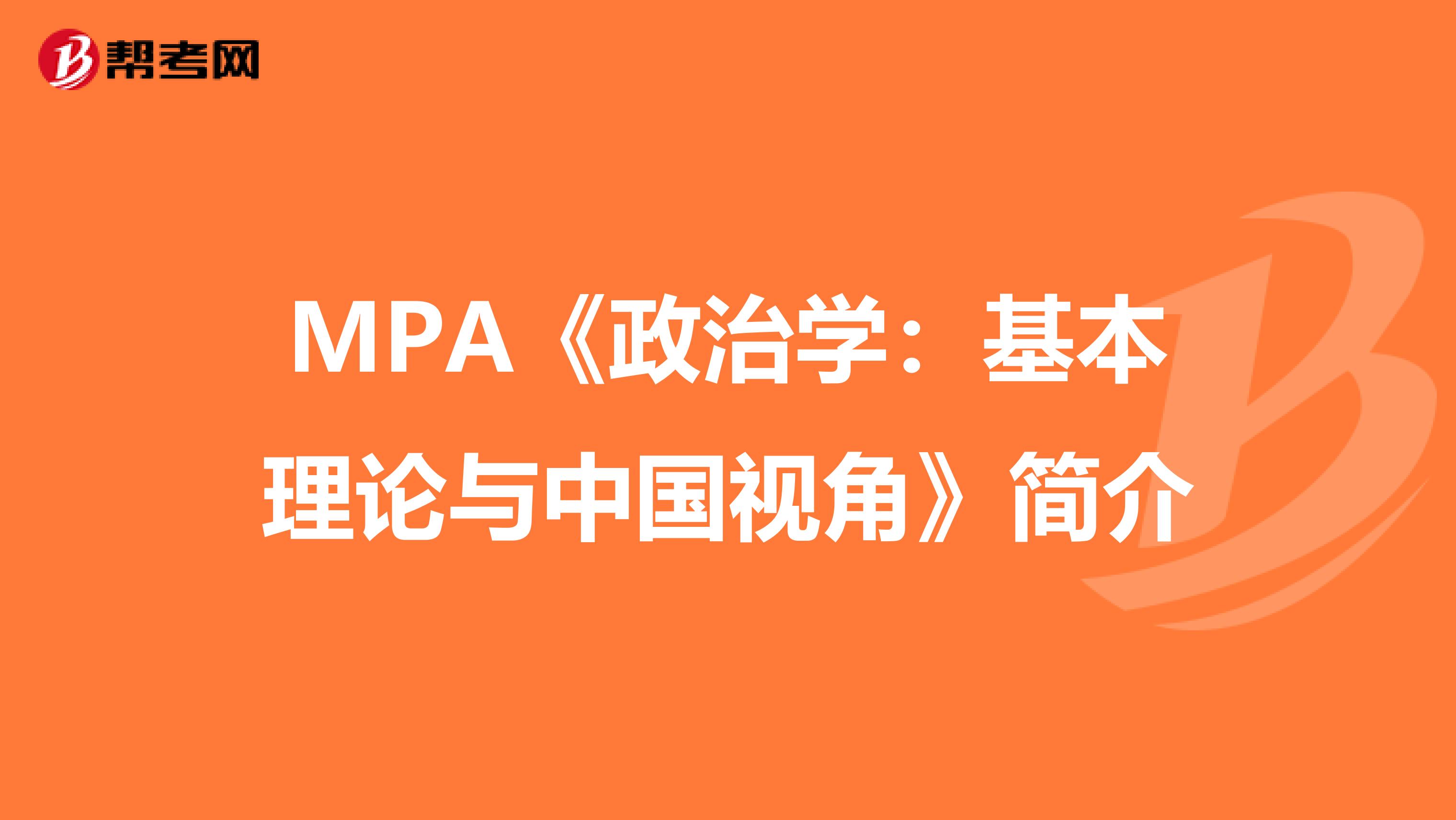 MPA《政治学：基本理论与中国视角》简介