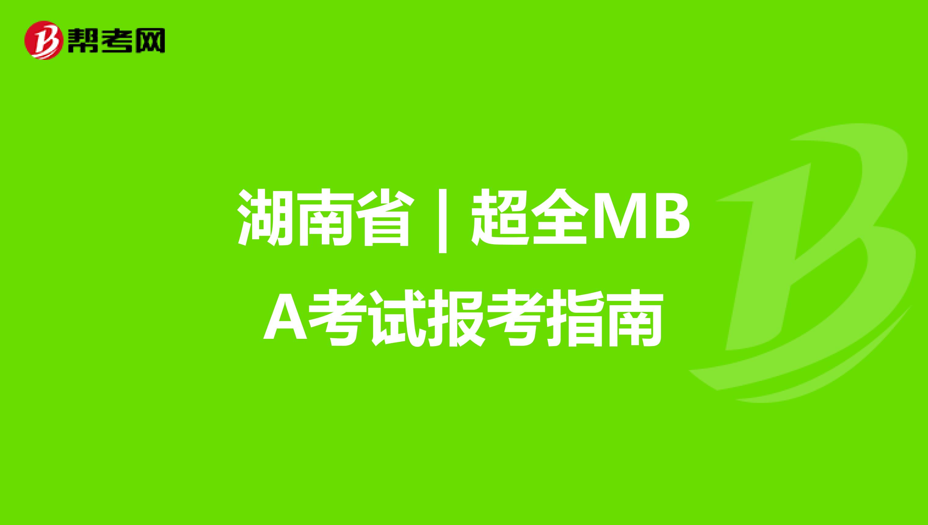 湖南省 | 超全MBA考试报考指南