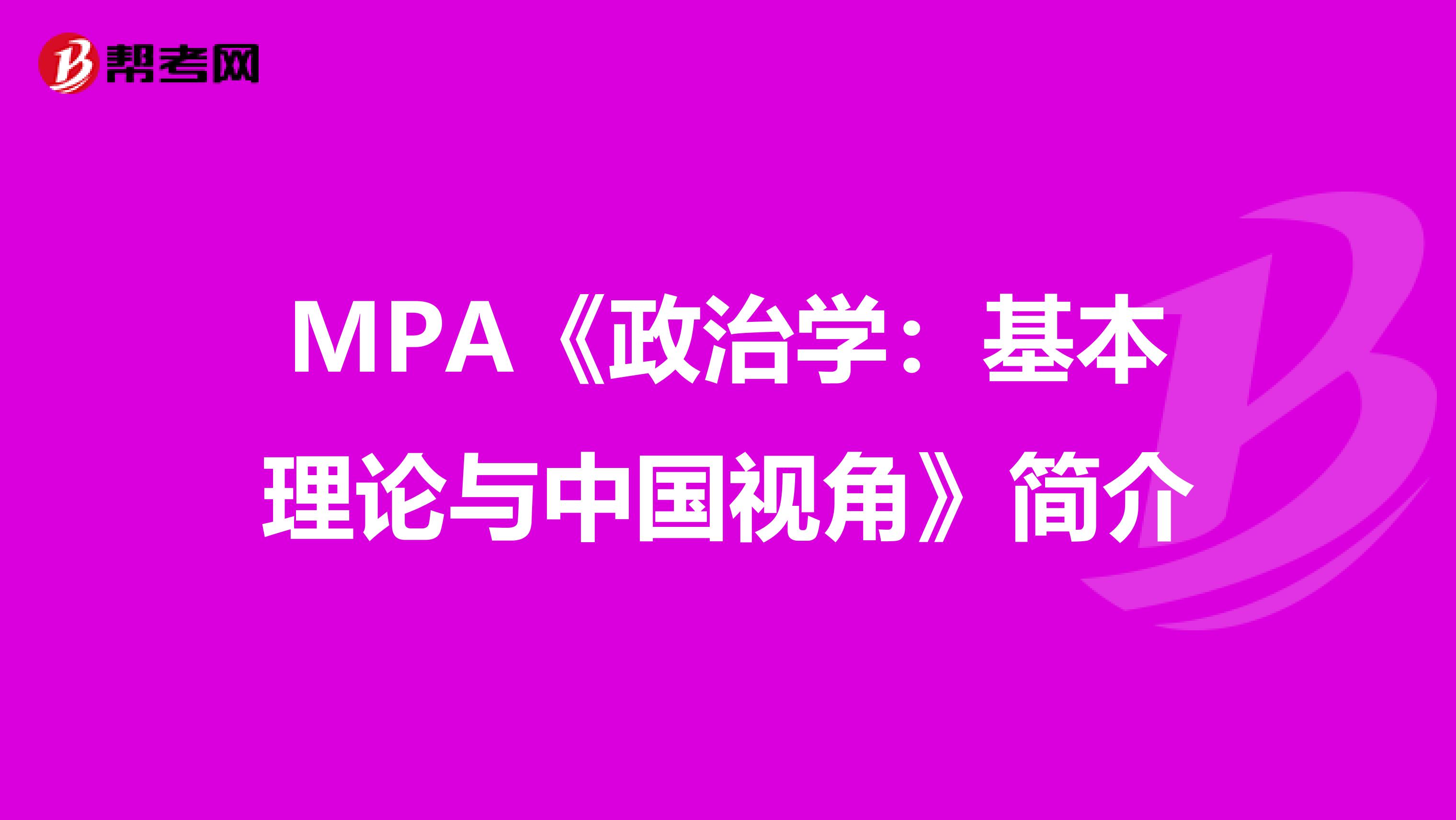 MPA《政治学：基本理论与中国视角》简介