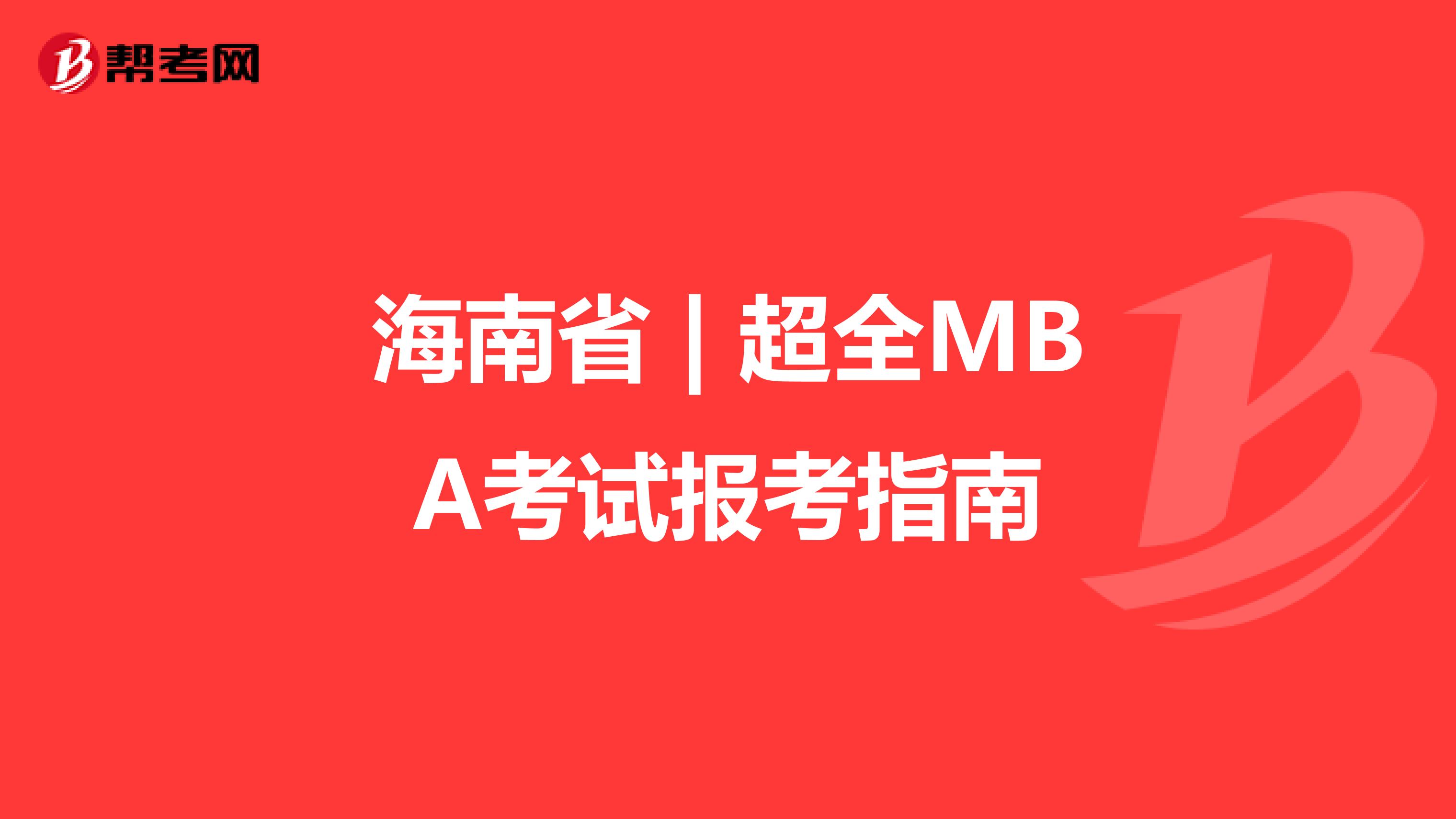 海南省 | 超全MBA考试报考指南