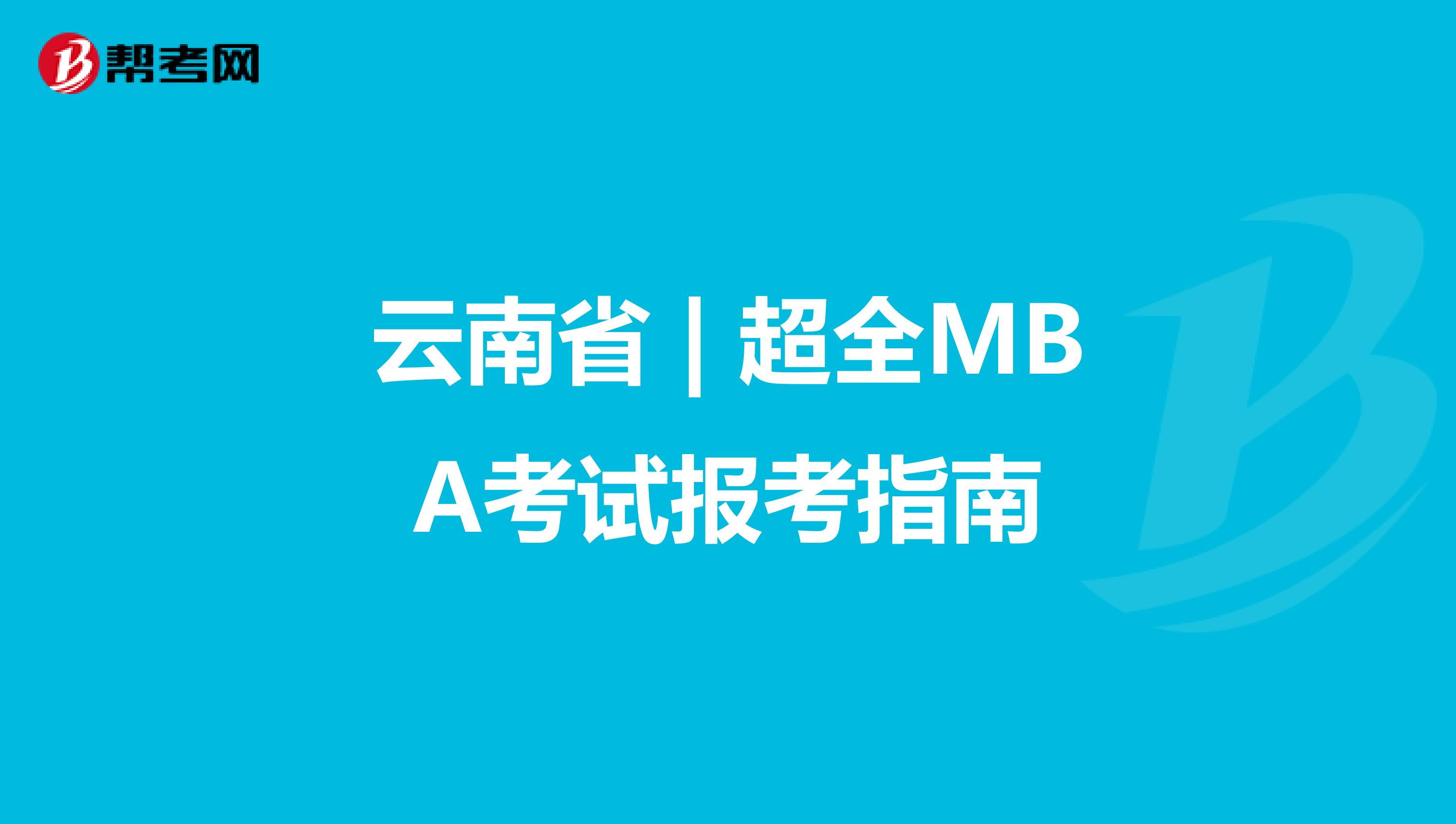 云南省 | 超全MBA考试报考指南