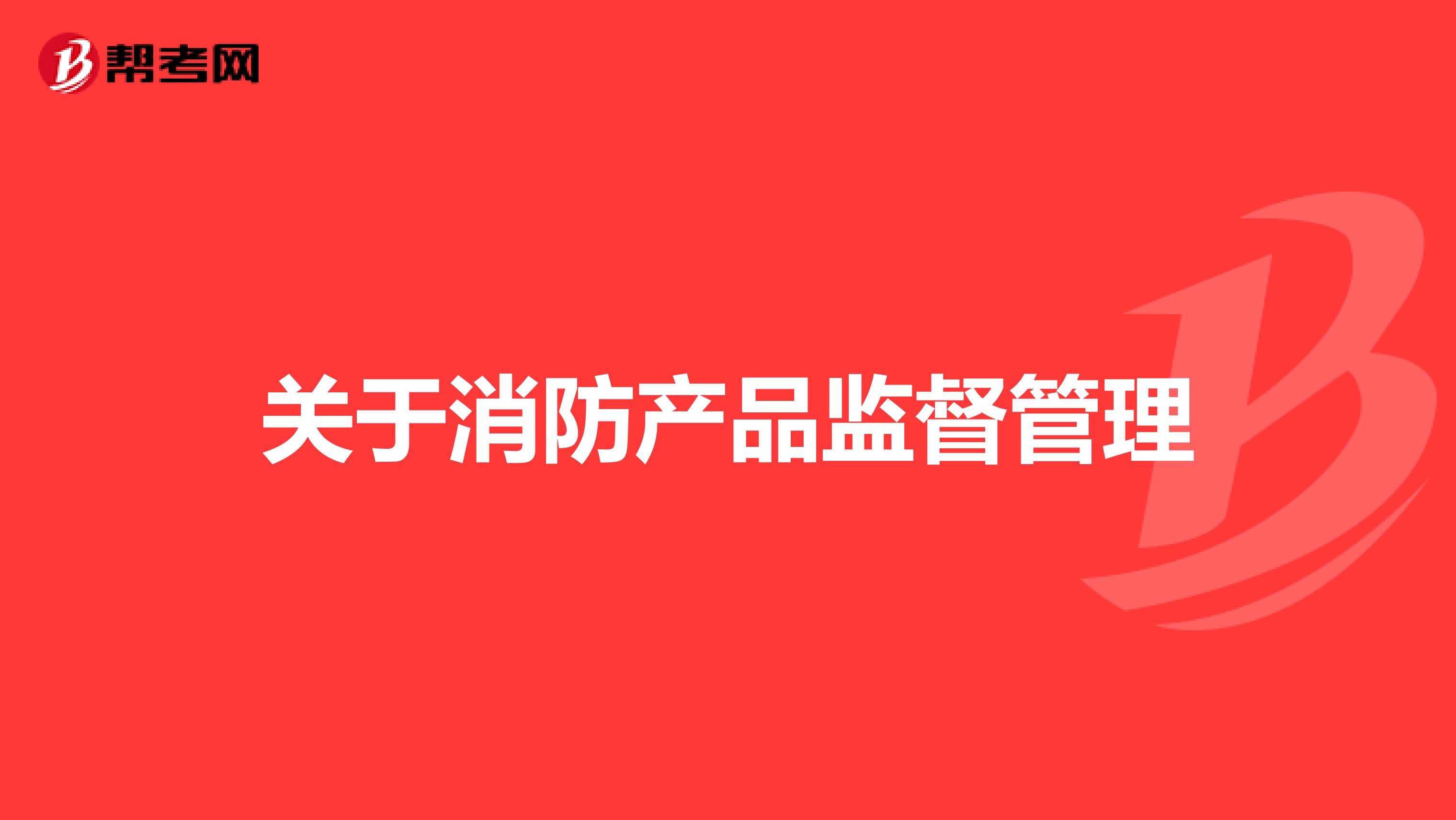 关于消防产品监督管理