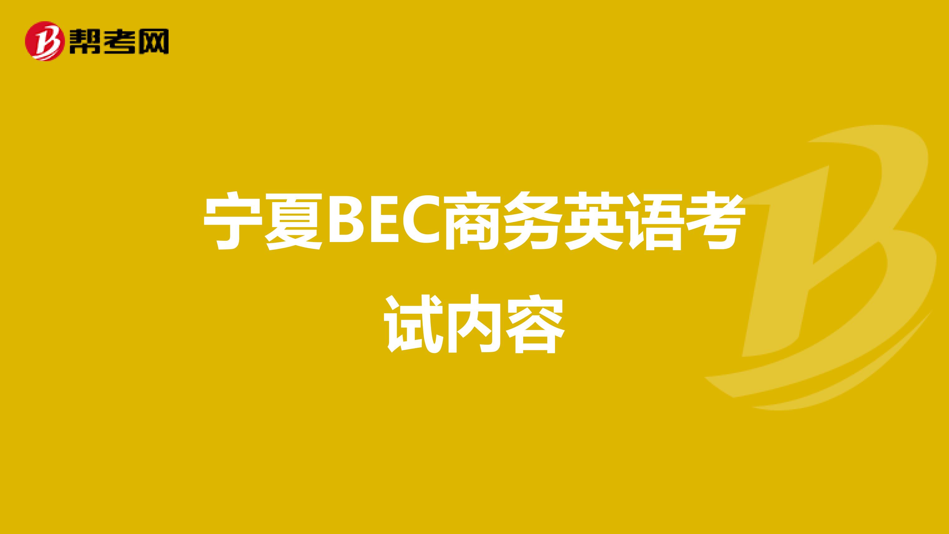 宁夏BEC商务英语考试内容