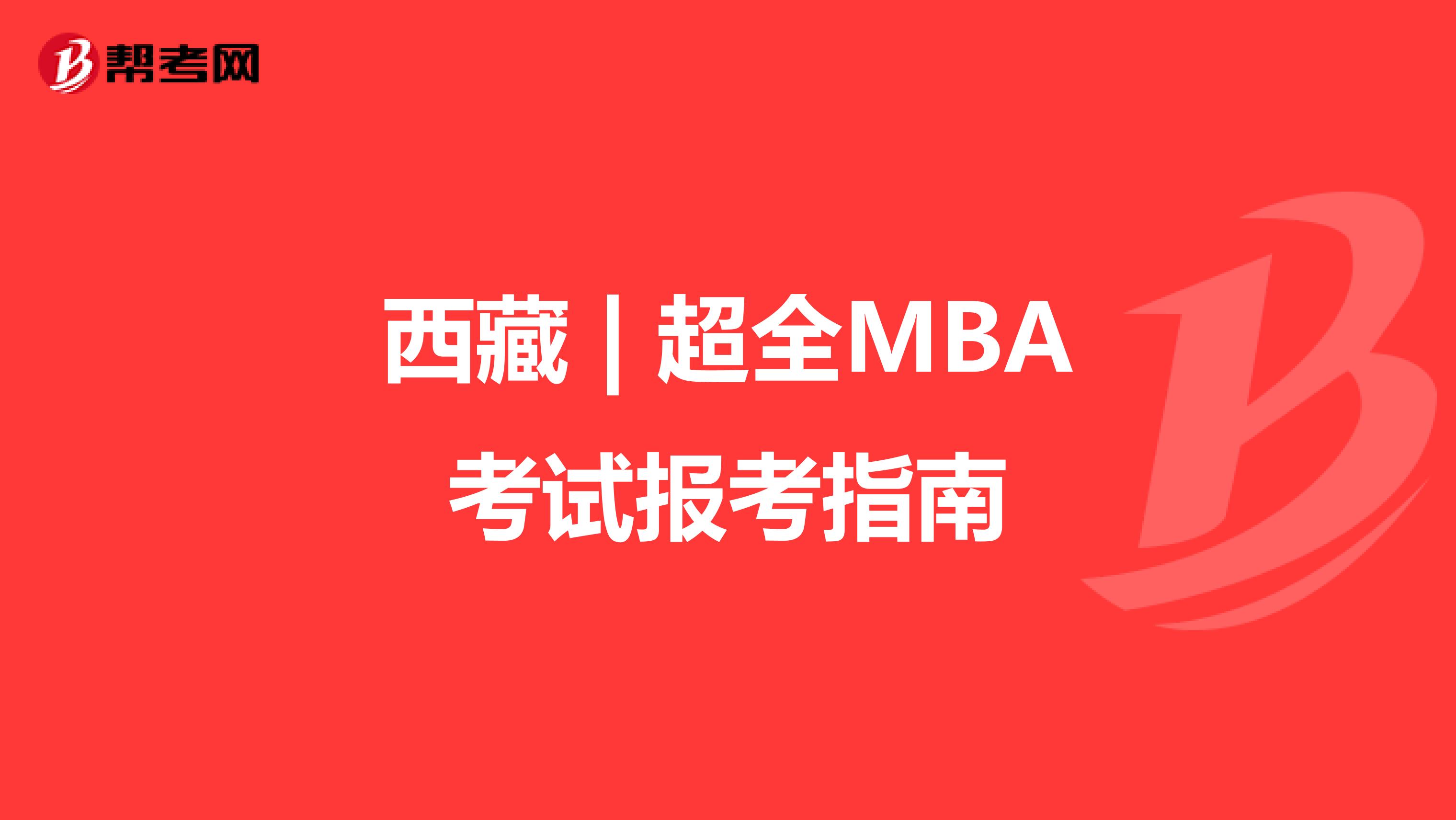 西藏 | 超全MBA考试报考指南