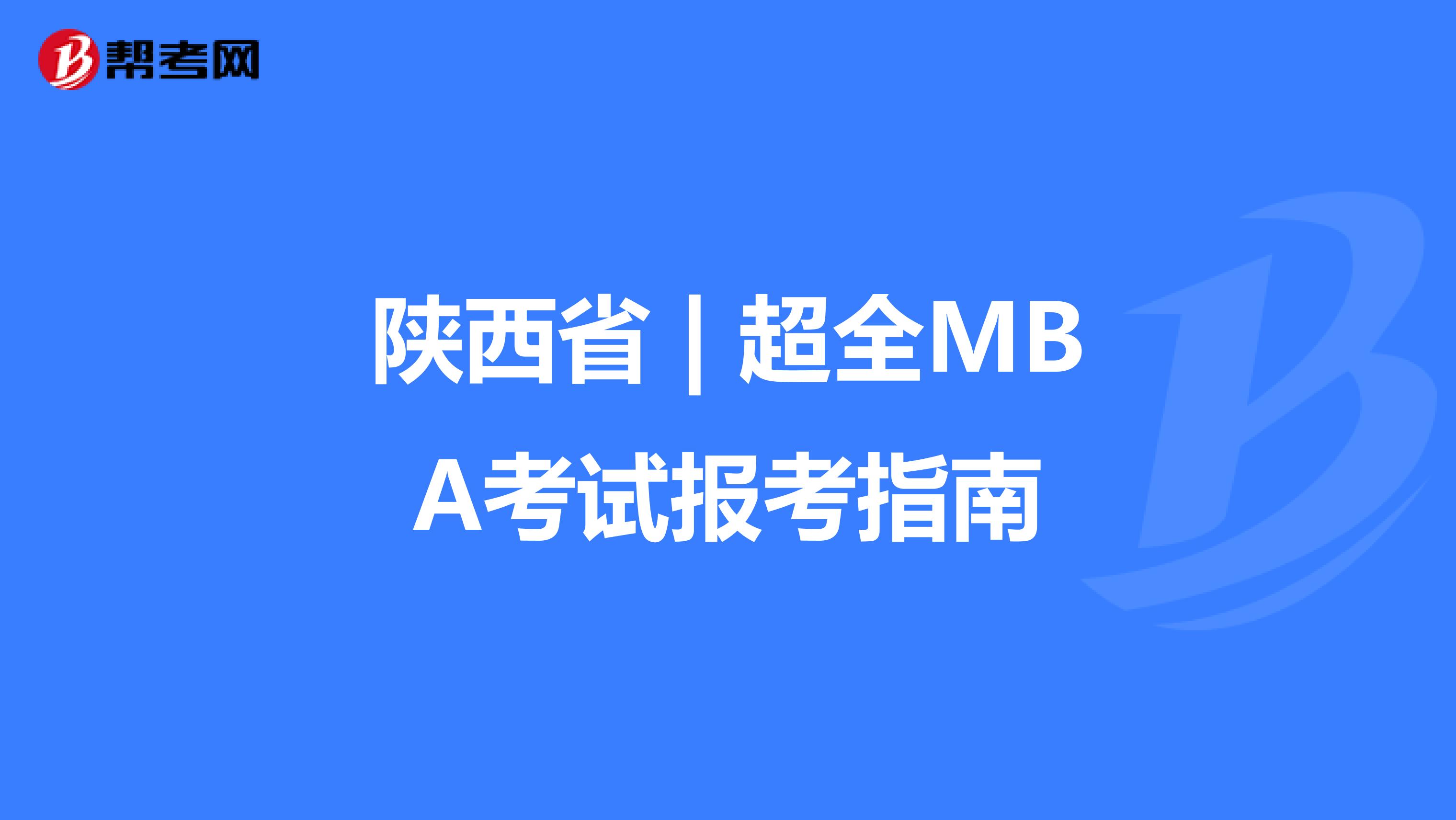 陕西省 | 超全MBA考试报考指南