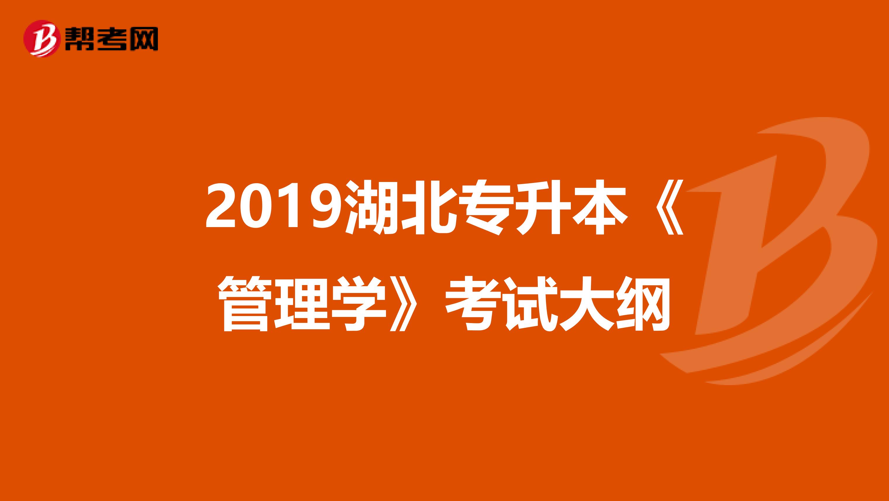 2019湖北专升本《管理学》考试大纲