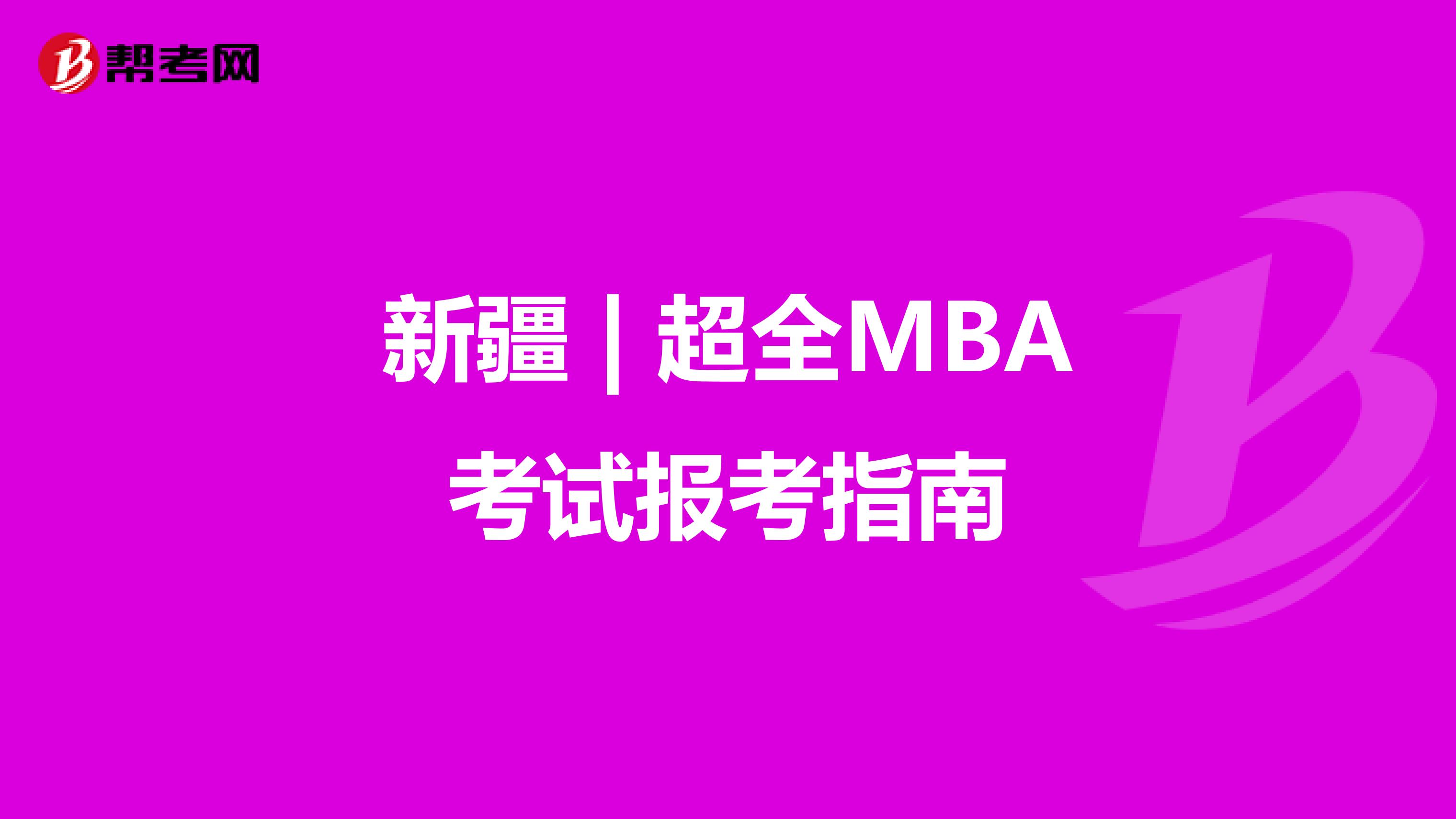 新疆 | 超全MBA考试报考指南