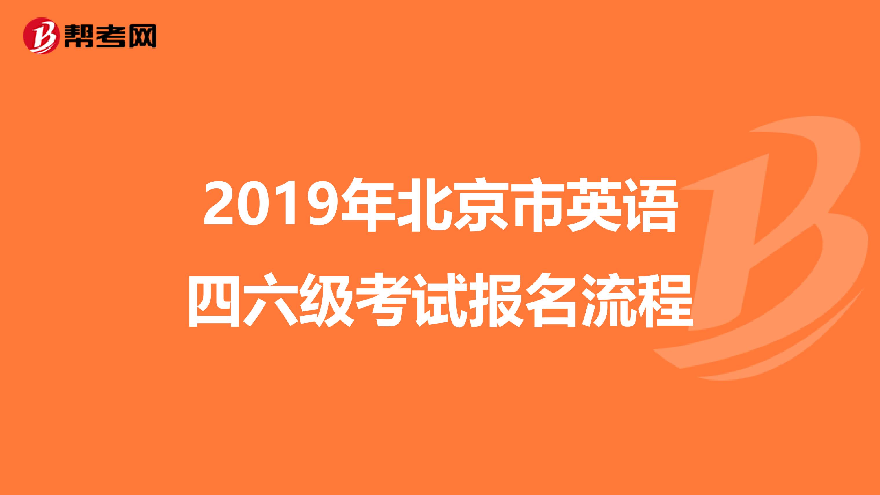 2019年北京市英语四六级考试报名流程
