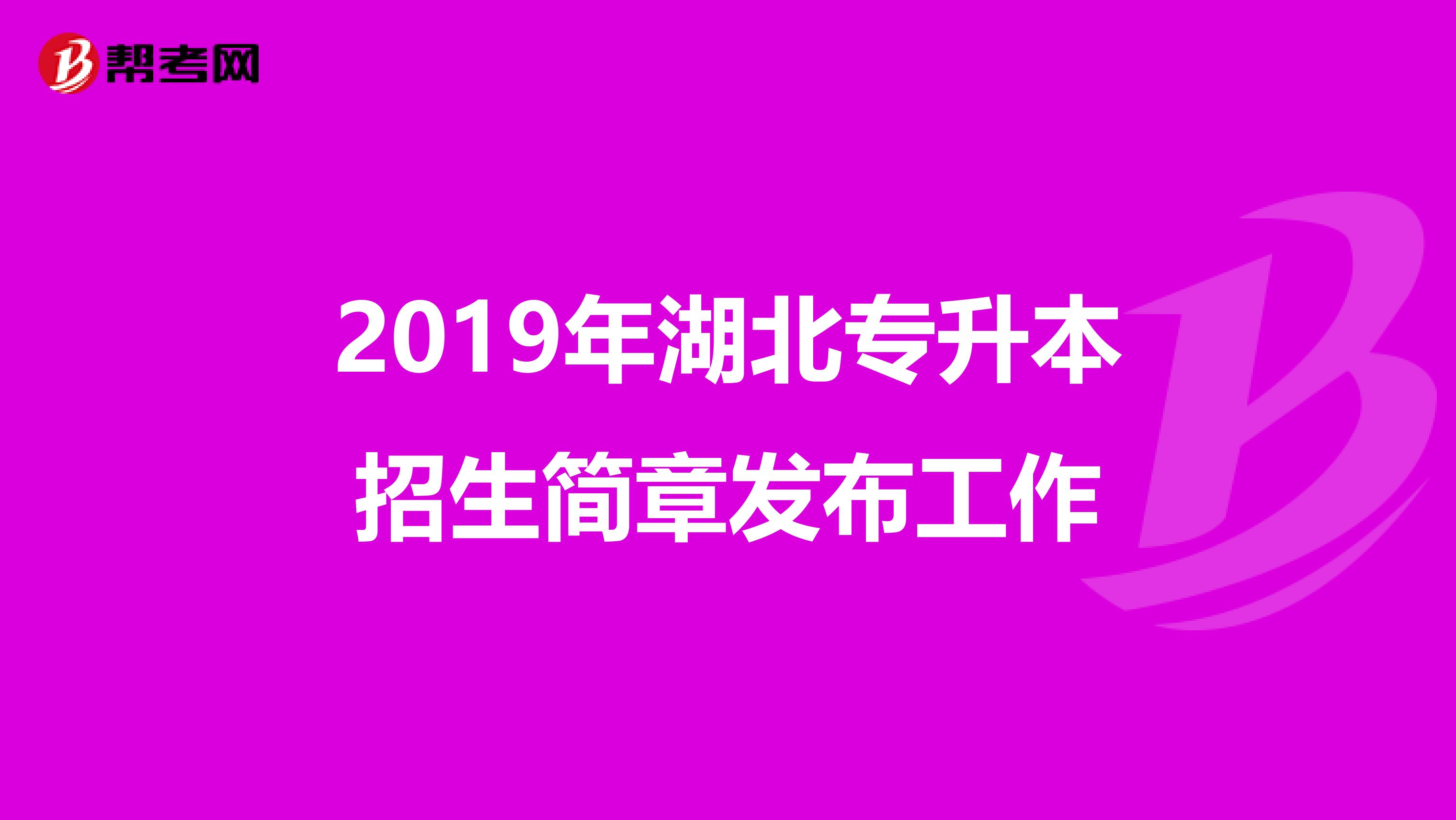 2019年湖北专升本招生简章发布工作