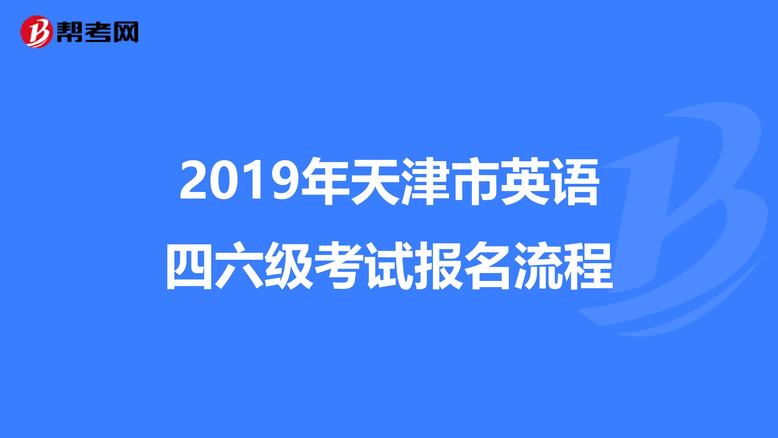 2019年天津市英语四六级考试报名流程