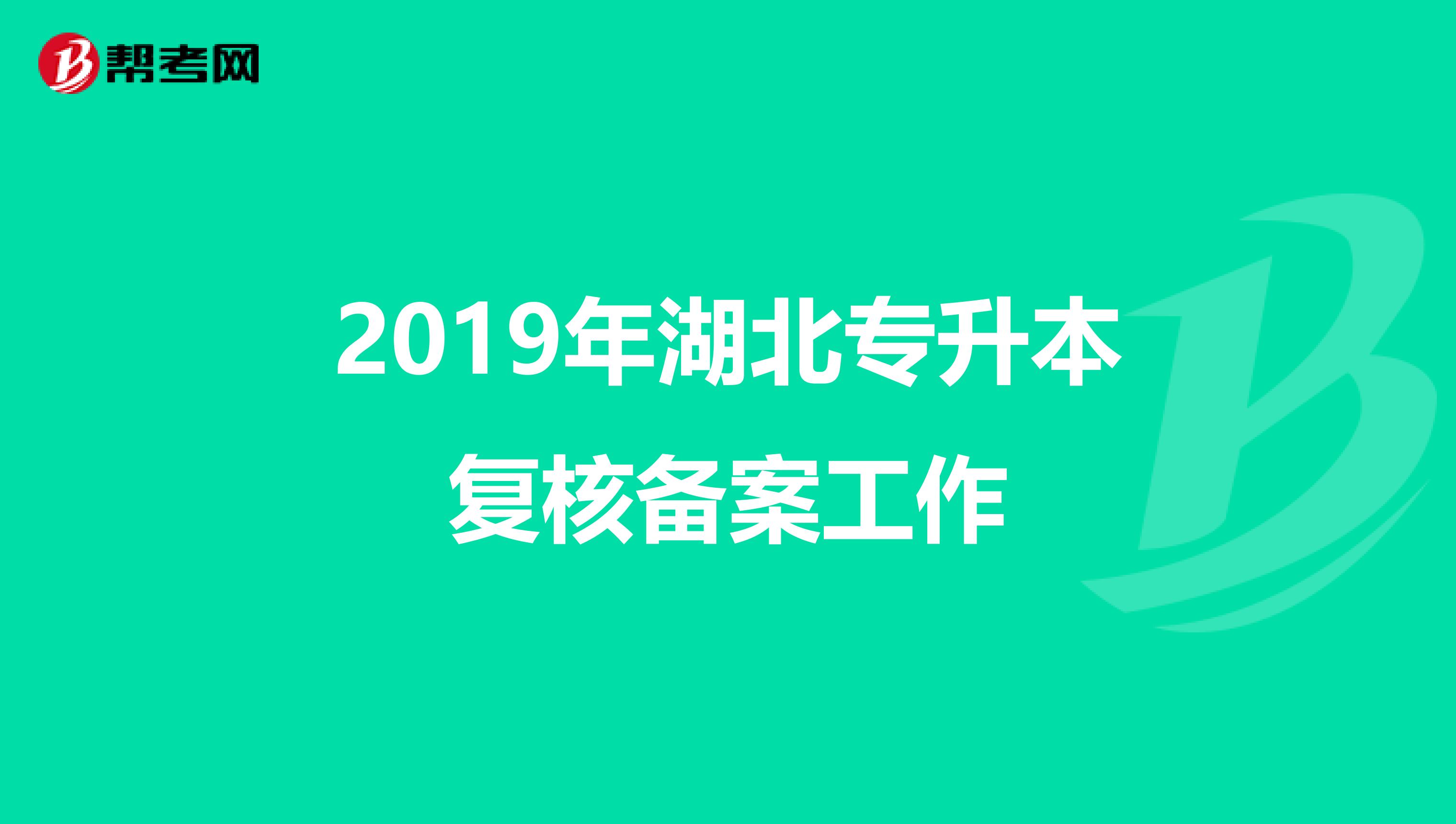 2019年湖北专升本复核备案工作