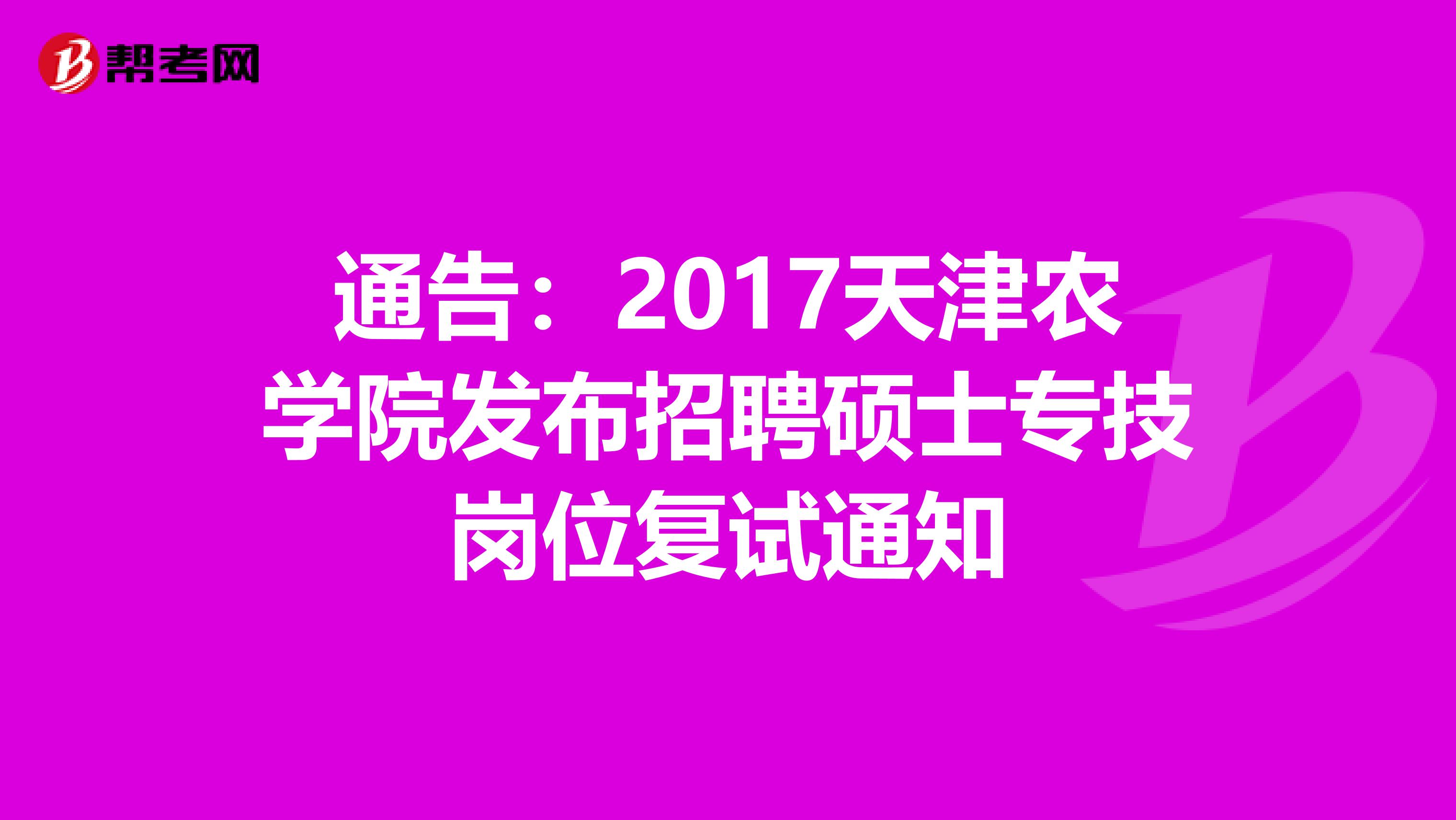 通告：2017天津农学院发布招聘硕士专技岗位复试通知