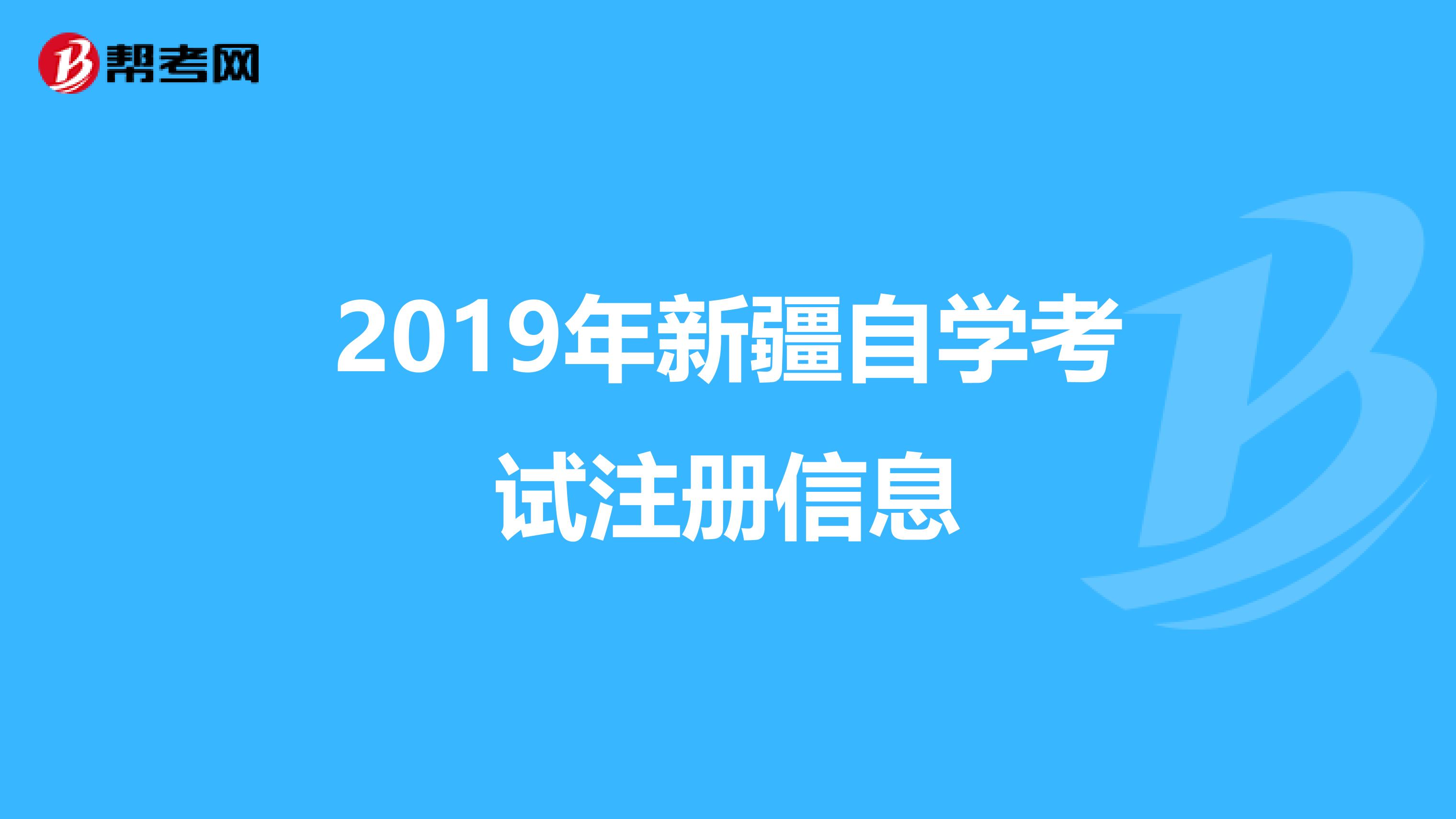 2019年新疆自學考試注冊信息