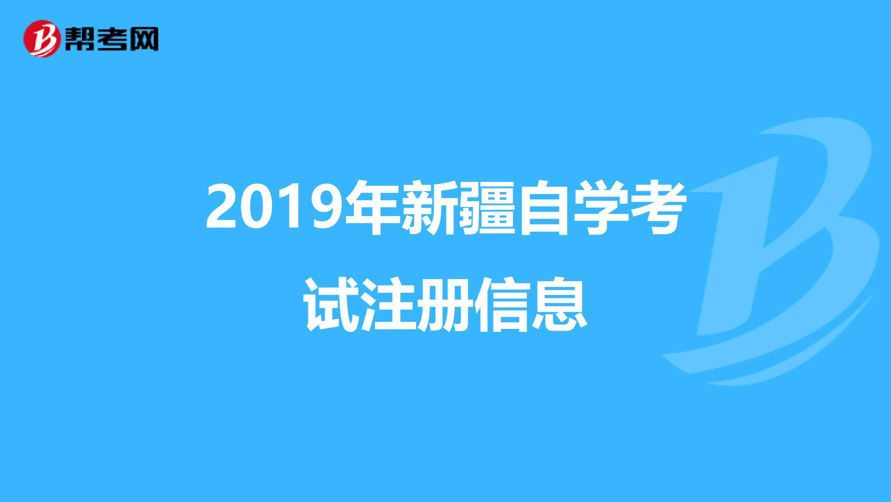 2019年新疆自学考试注册信息