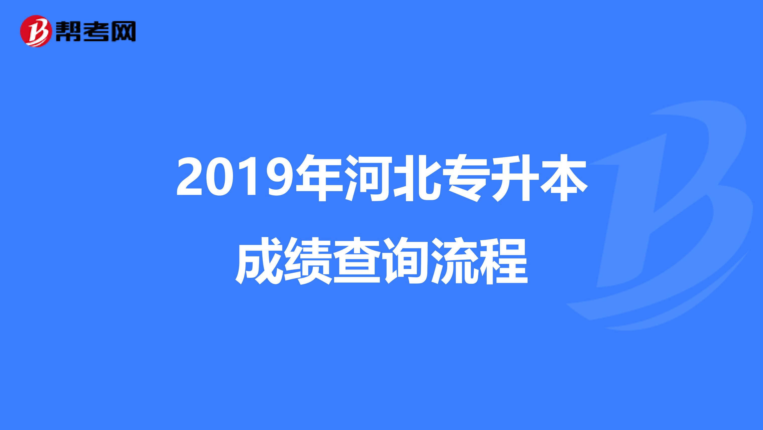 2019年河北专升本成绩查询流程